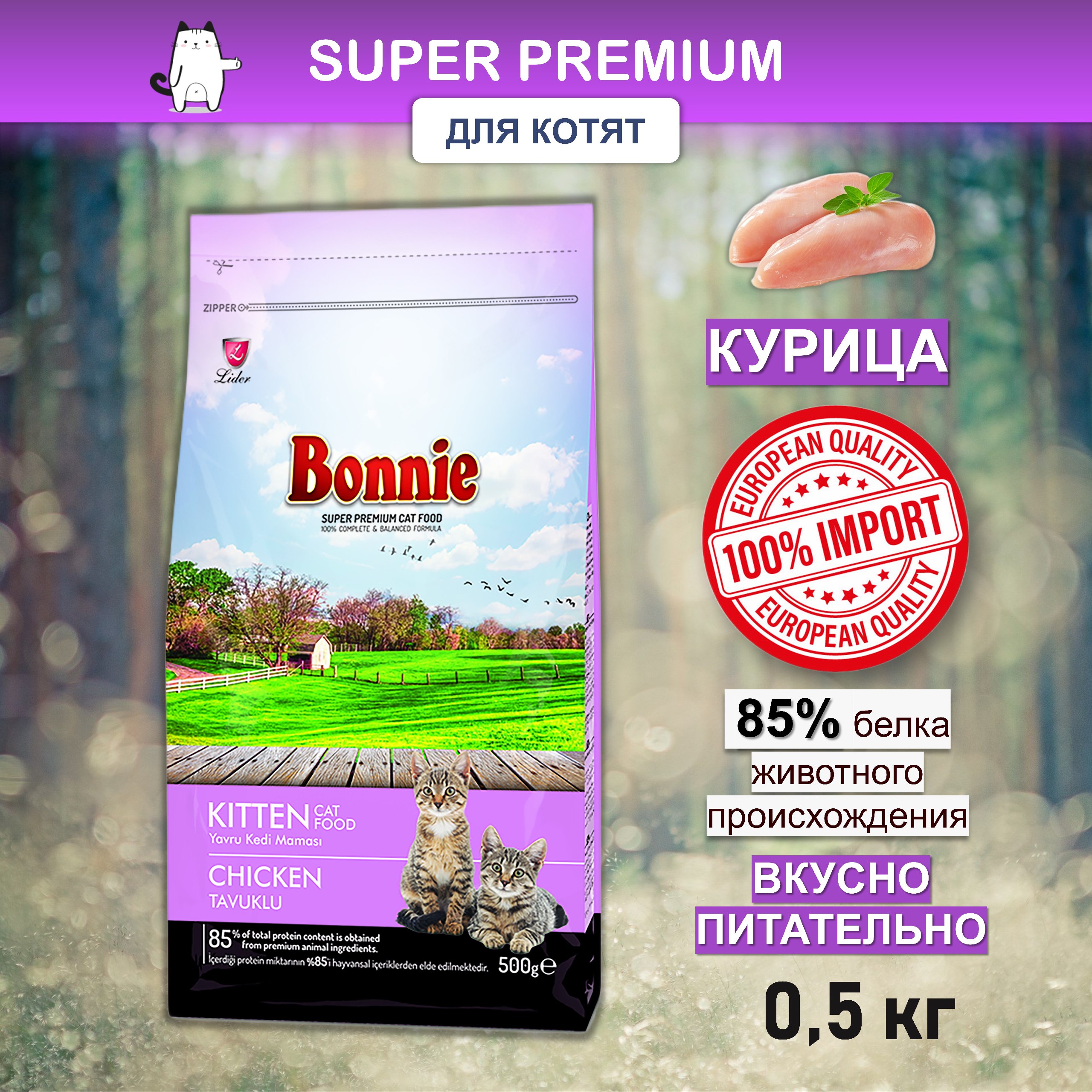 Bonnie, Сухой корм для котят с курицей, 500 г