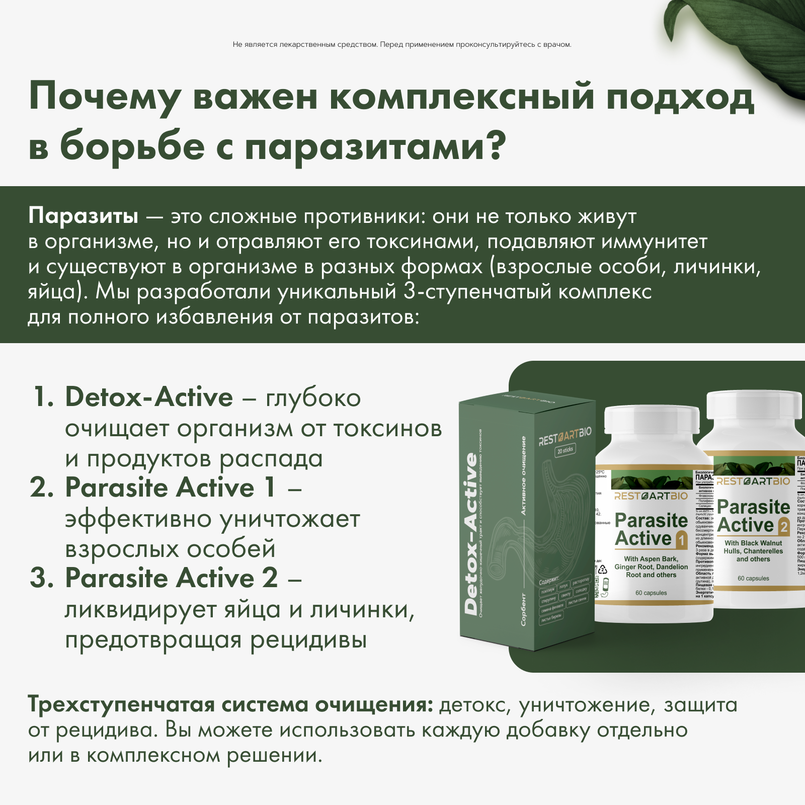 Restartbio, Паразит-Актив 2, капсулы, 60 шт.