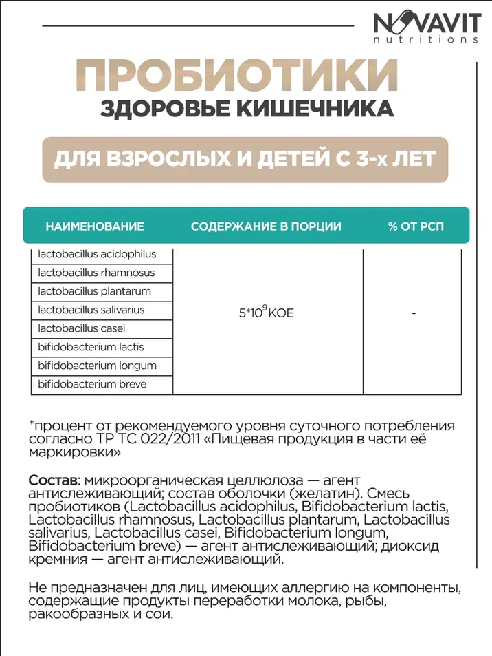 NOVAVIT nutritions, Пробиотики, для кишечника и пищеварения, капсулы, 60 шт.