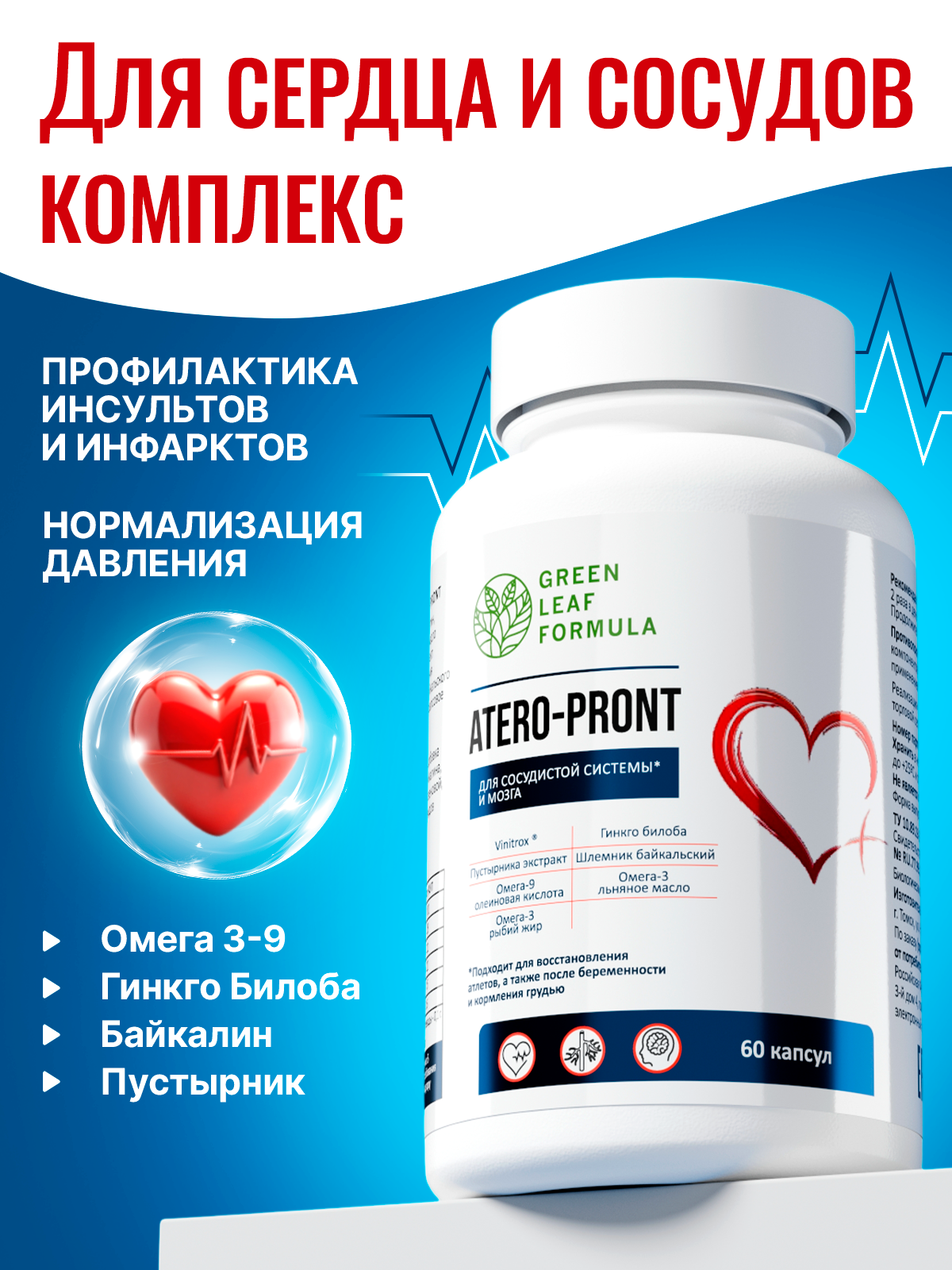 Green Leaf Formula, ATERO-PRONT (для сосудов и мозга), капсулы, 60 шт.