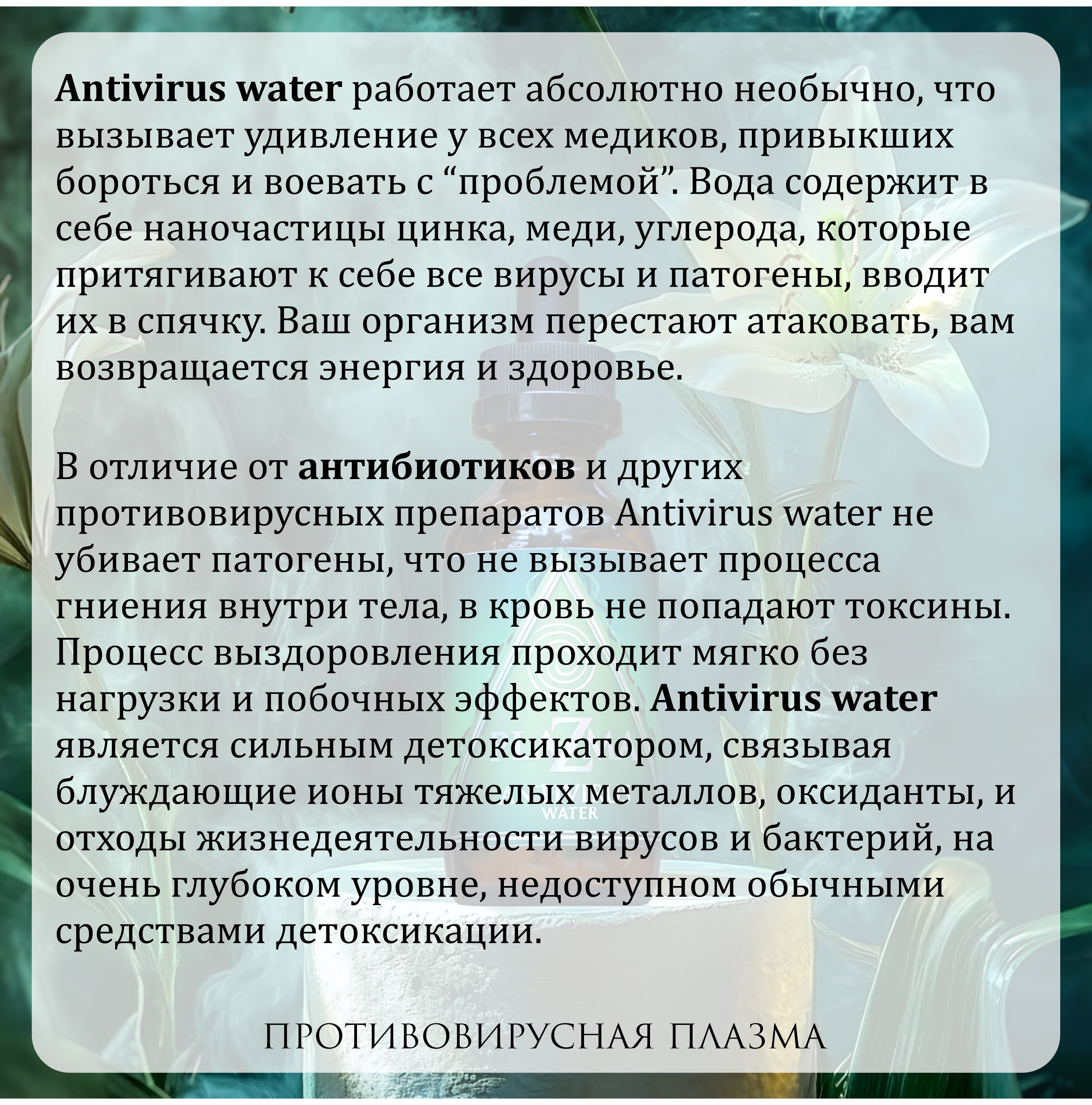 Plazma Water, Противовирусная плазма Antivirus Water (клеточное питание с биодоступностью 99,9%), жидкость, 50 мл