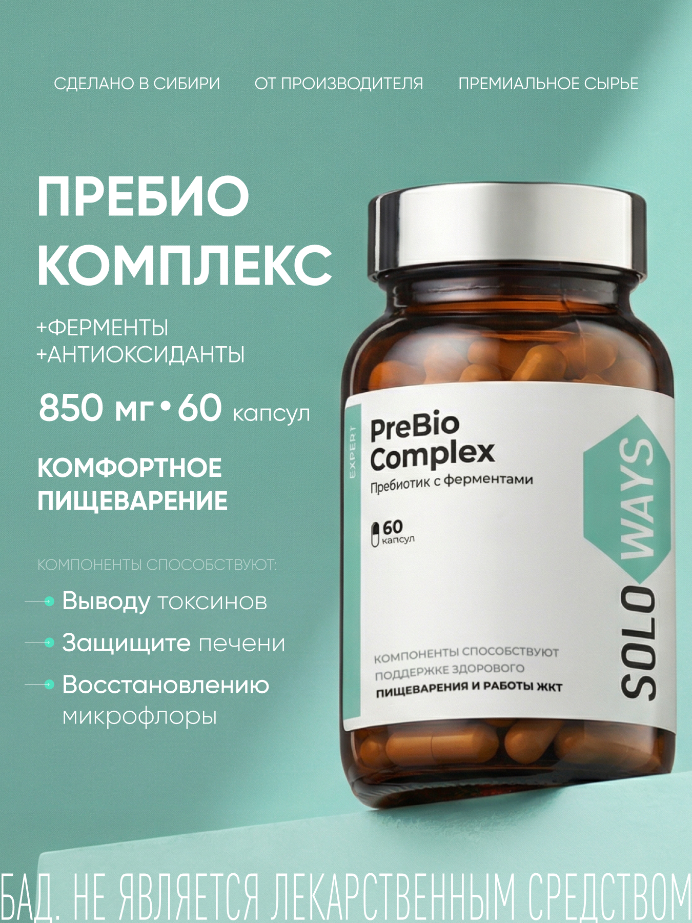 SOLOWAYS, ПреБио Комплекс, линия ЭКСПЕРТ, капсулы, 60 шт.