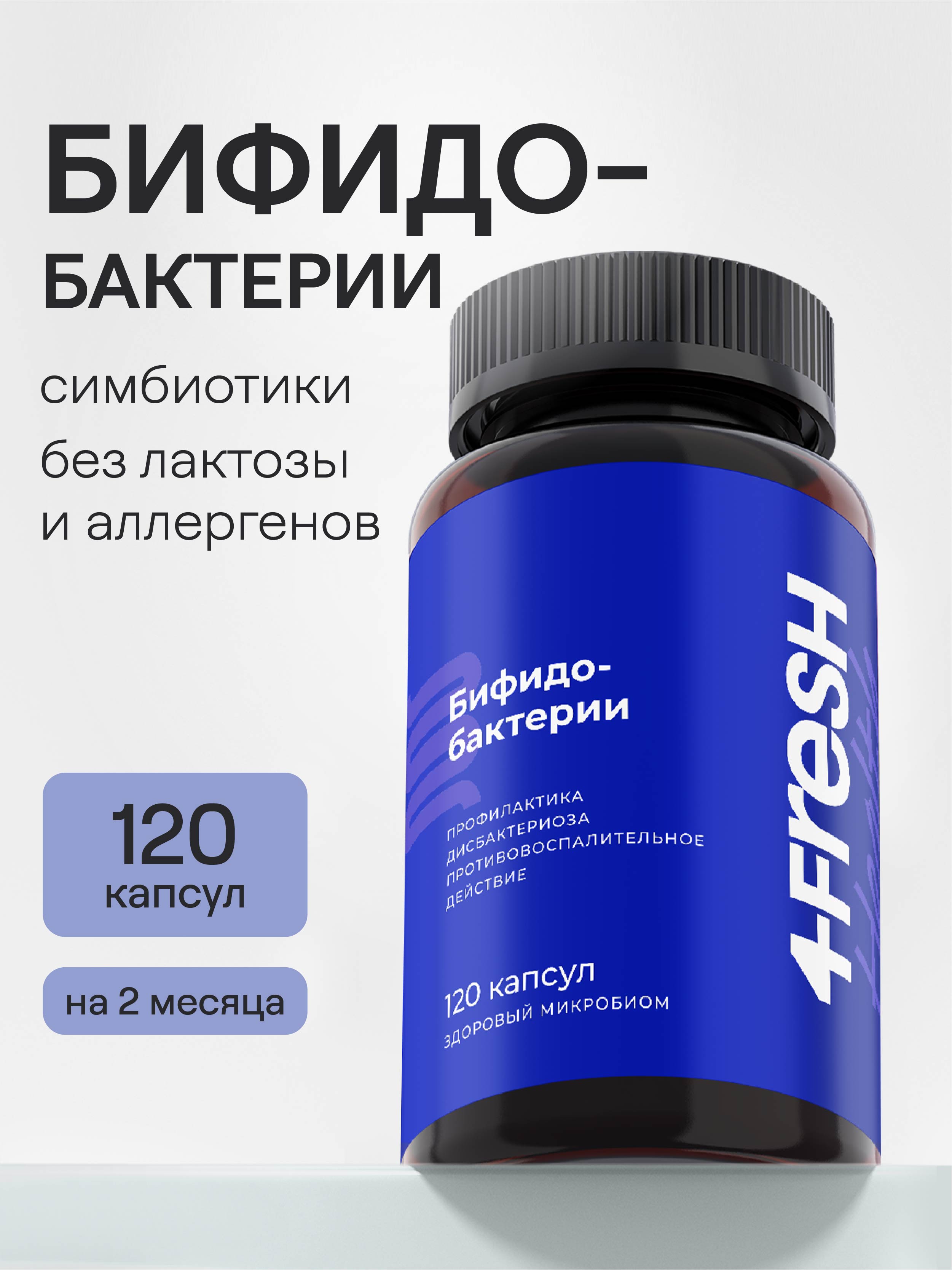 4FRESH HEALTH, Бифидобактерии, капсулы, 120 шт.