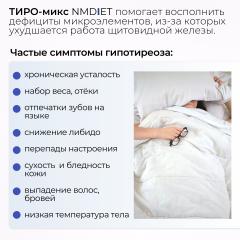 NMDIET, Тиро-микс (для щитовидной железы), капсулы, 90 шт.