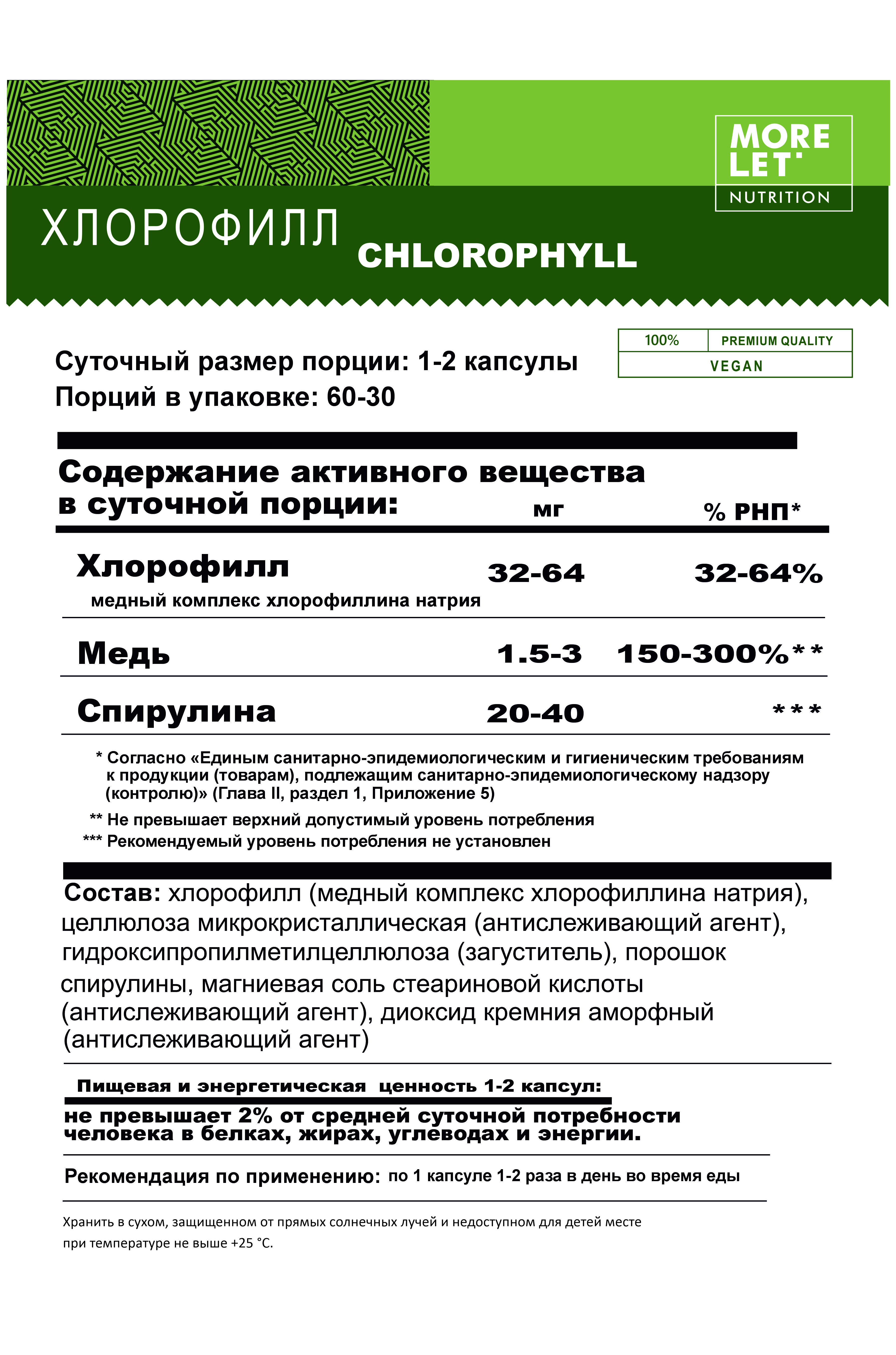 MORELET, Хлорофилл со спирулиной, растительные капсулы, 60 шт.