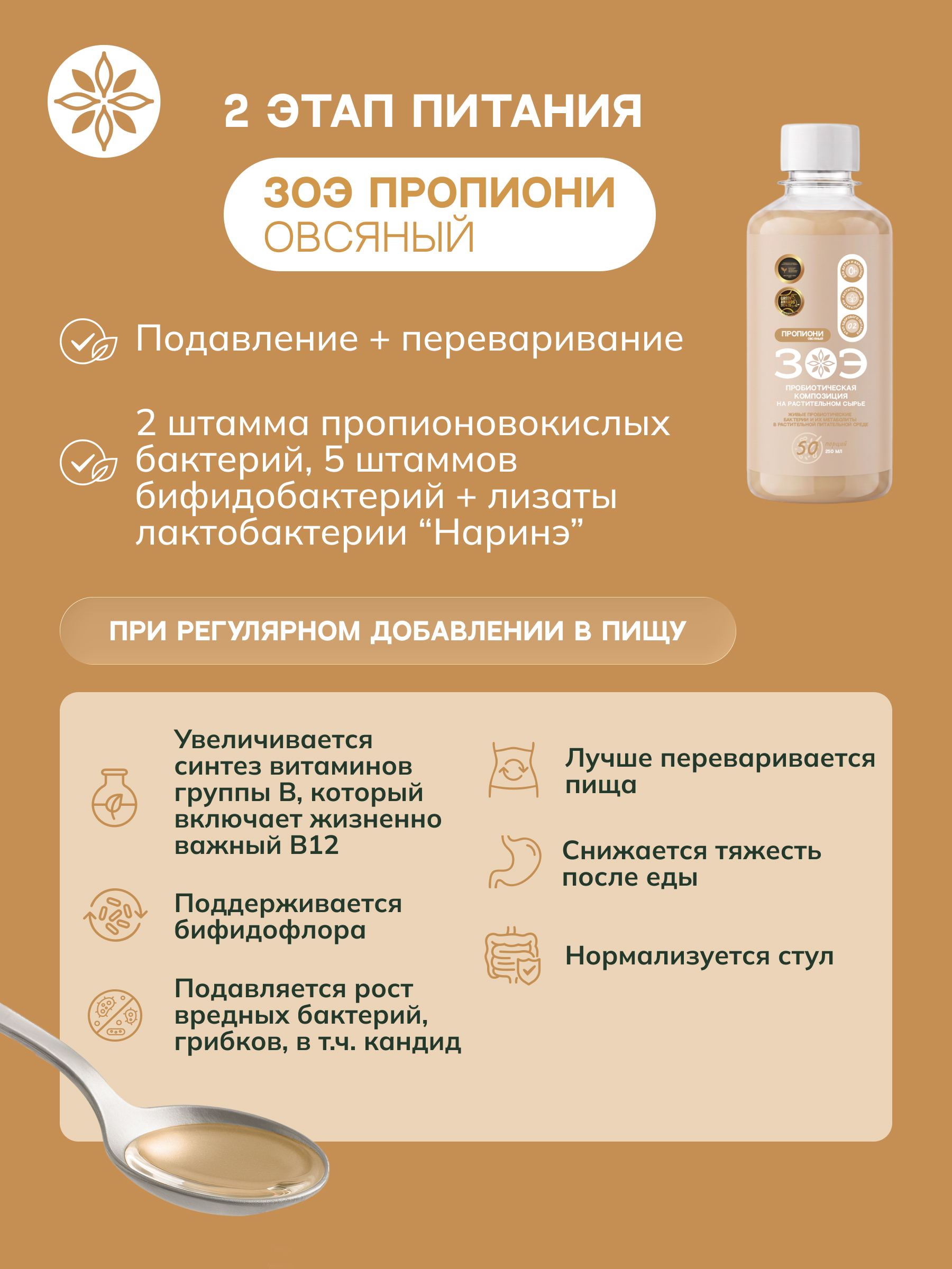 ЗОЭ, Пропиони овсяный 02 (концентрат для пищеварения), 250 мл