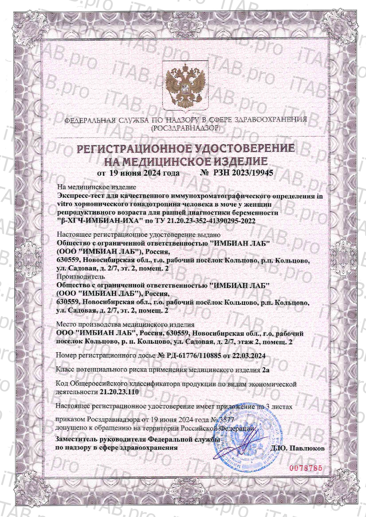 Imbian, Экспресс-тест струйный для раннего выявления беременности (β-ХГЧ), 10мМЕ/мл, 1 шт.