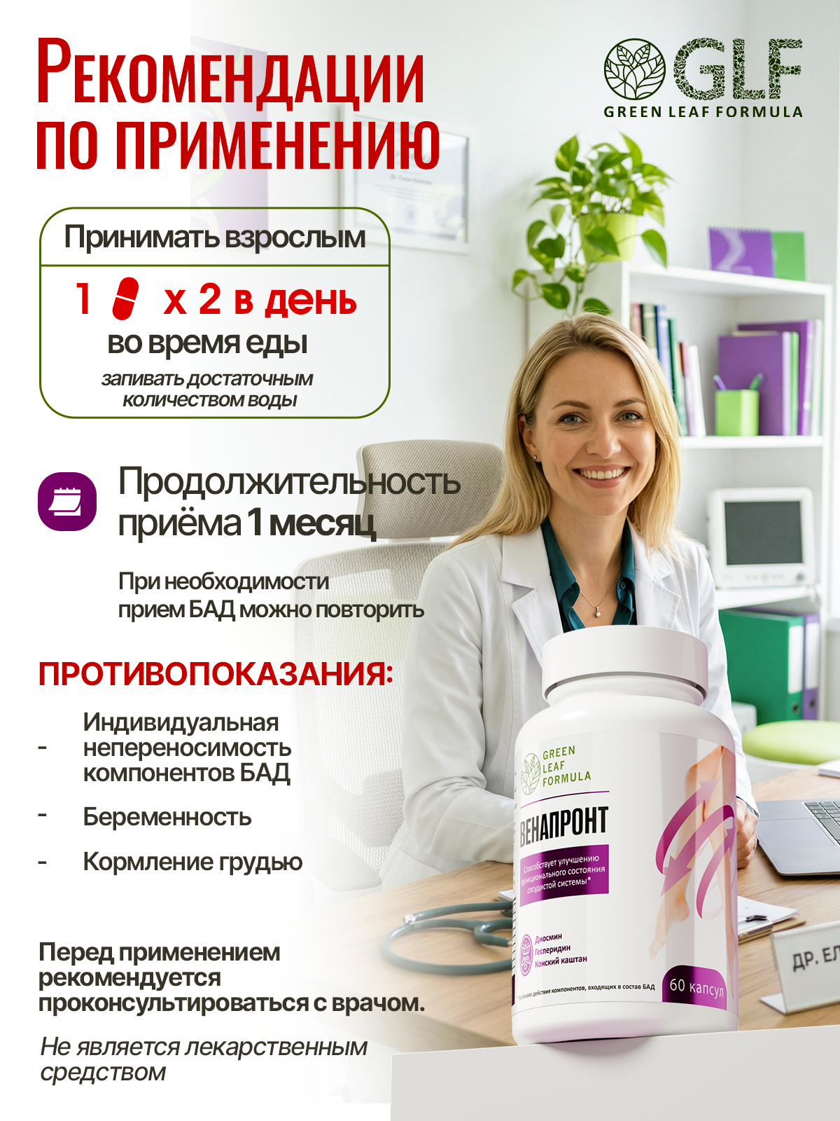 Green Leaf Formula, Флебокомплекс VENAPRONT ( венотоник), капсулы, 60 шт.