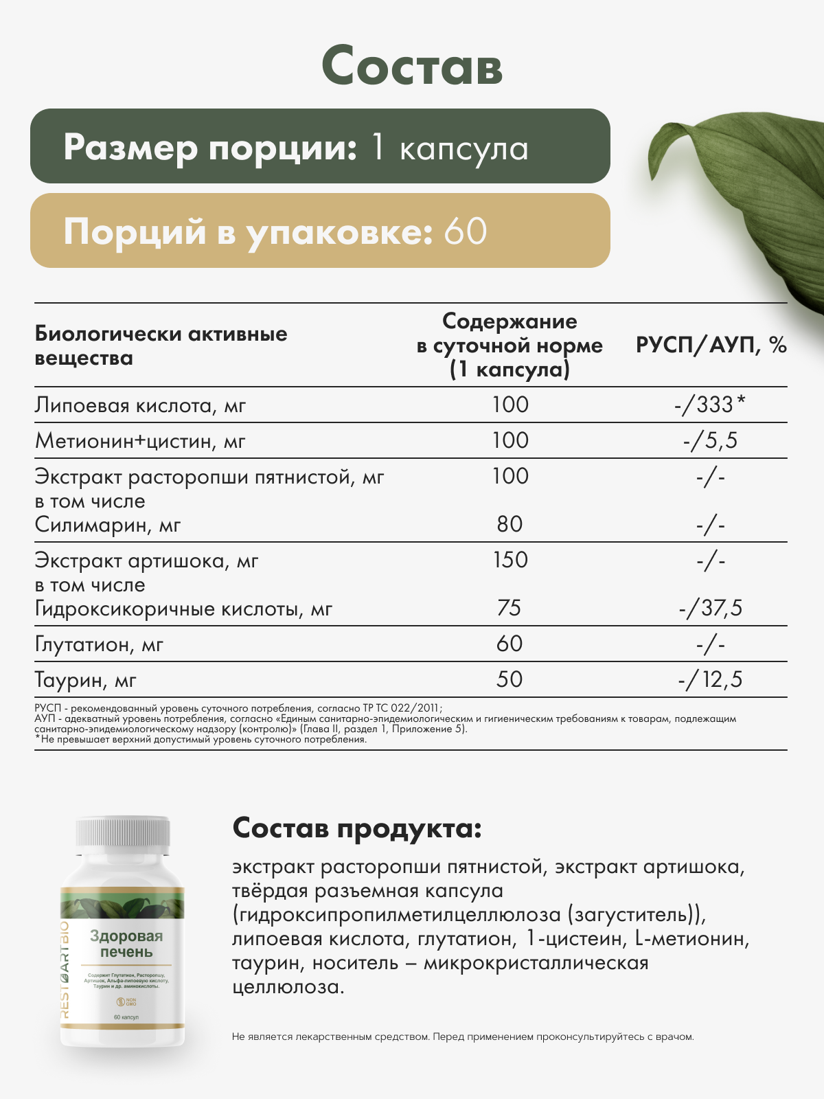 Restartbio, Здоровая Печень, капсулы, 60 шт.