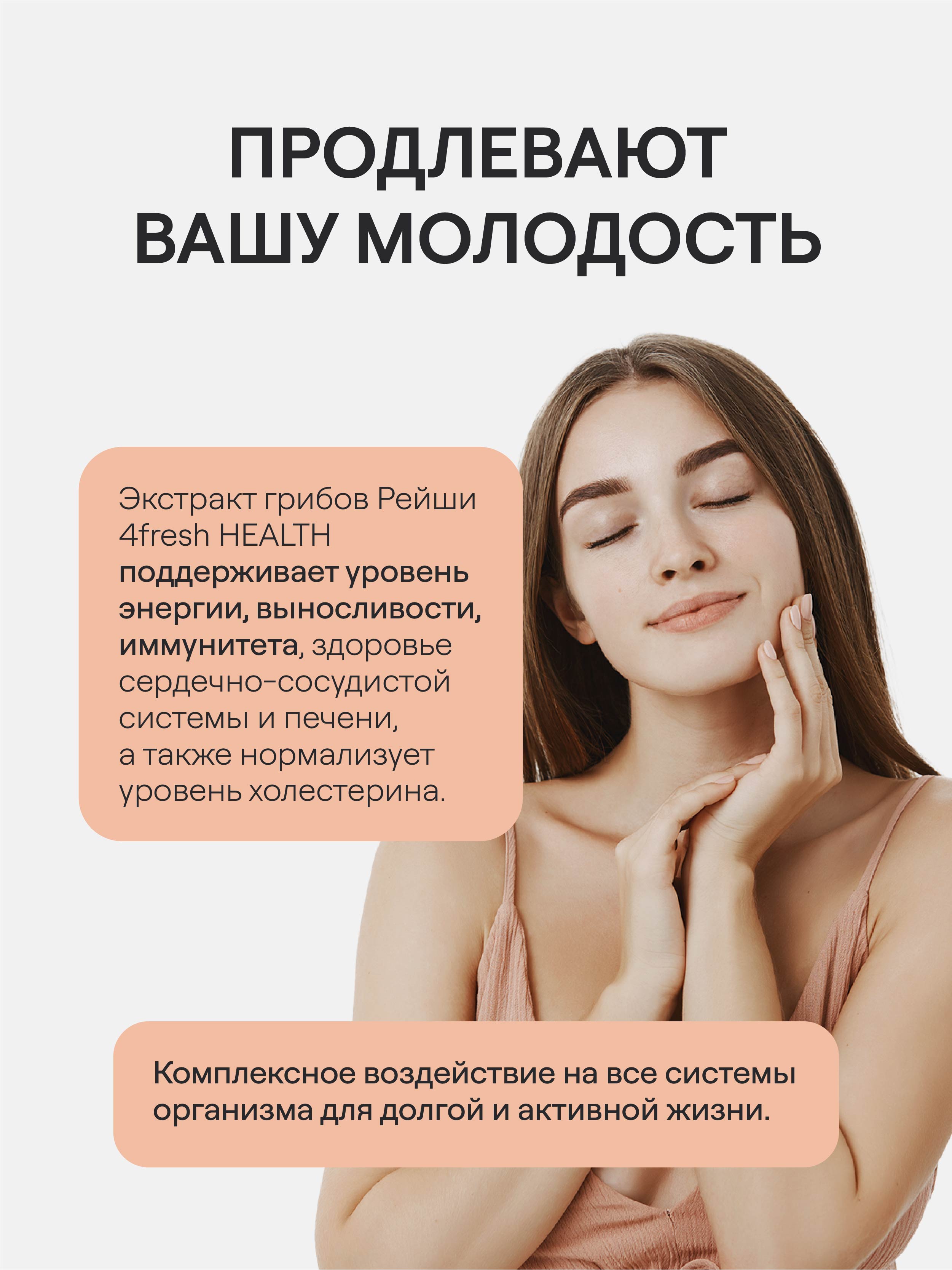 4FRESH HEALTH, Грибы рейши, капсулы, 60 шт.