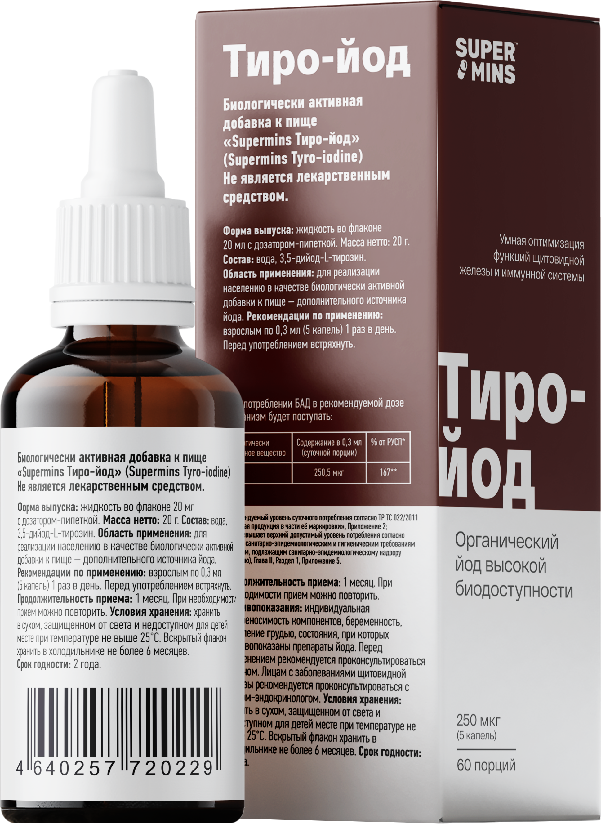 Supermins, Тиро-йод, жидкость, 20 мл