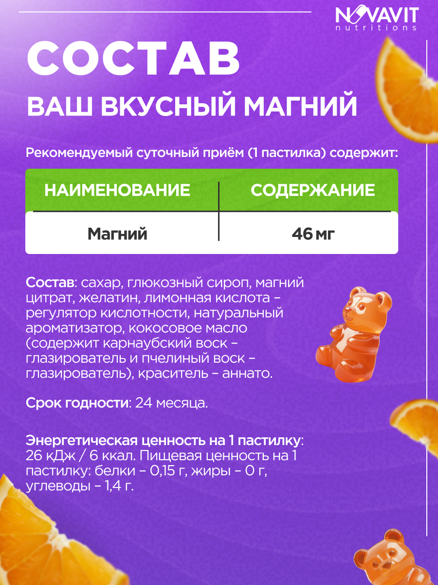 NOVAVIT nutritions, Магний (цитрат), для детей, мармеладные пастилки, 60 шт.