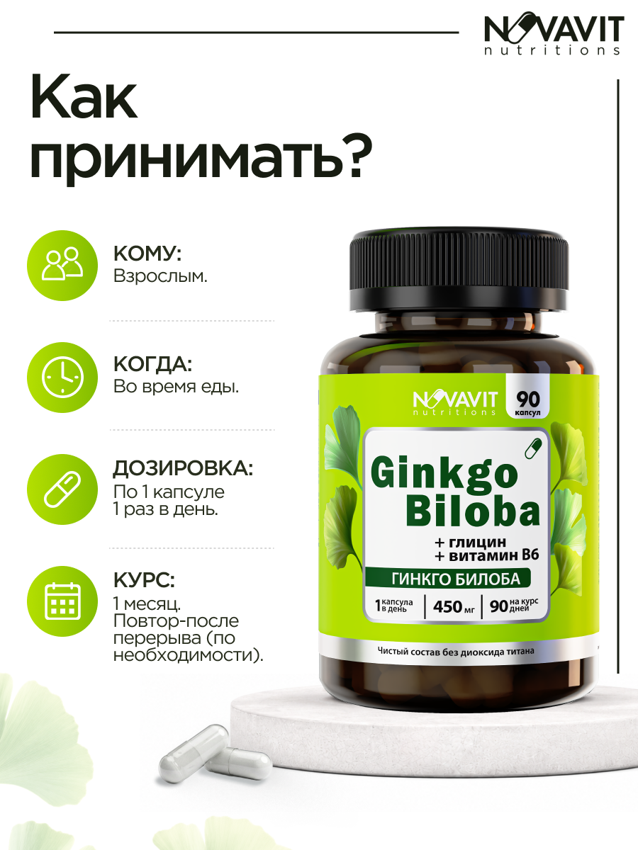 NOVAVIT nutritions, Гинкго Билоба + глицин + витамин B6, капсулы, 90 шт.
