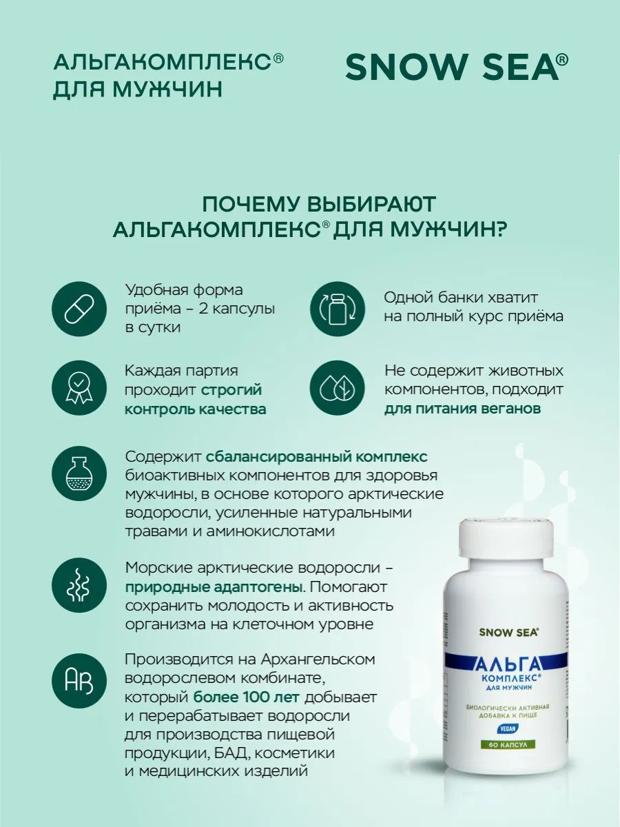 SNOW SEA, АЛЬГАКОМПЛЕКС® (для сохранения мужского здоровья), капсулы, 60 шт.
