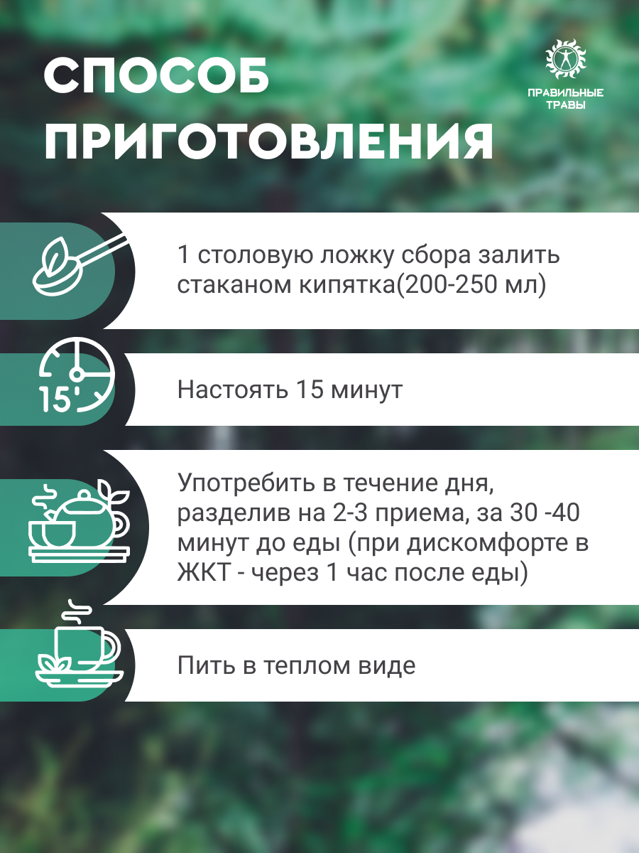 Правильные травы, Сбор «Антипаразитарный», 100 г