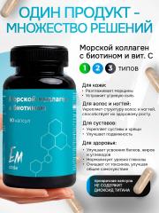 EMcode, Морской коллаген, капсулы, 90 шт.