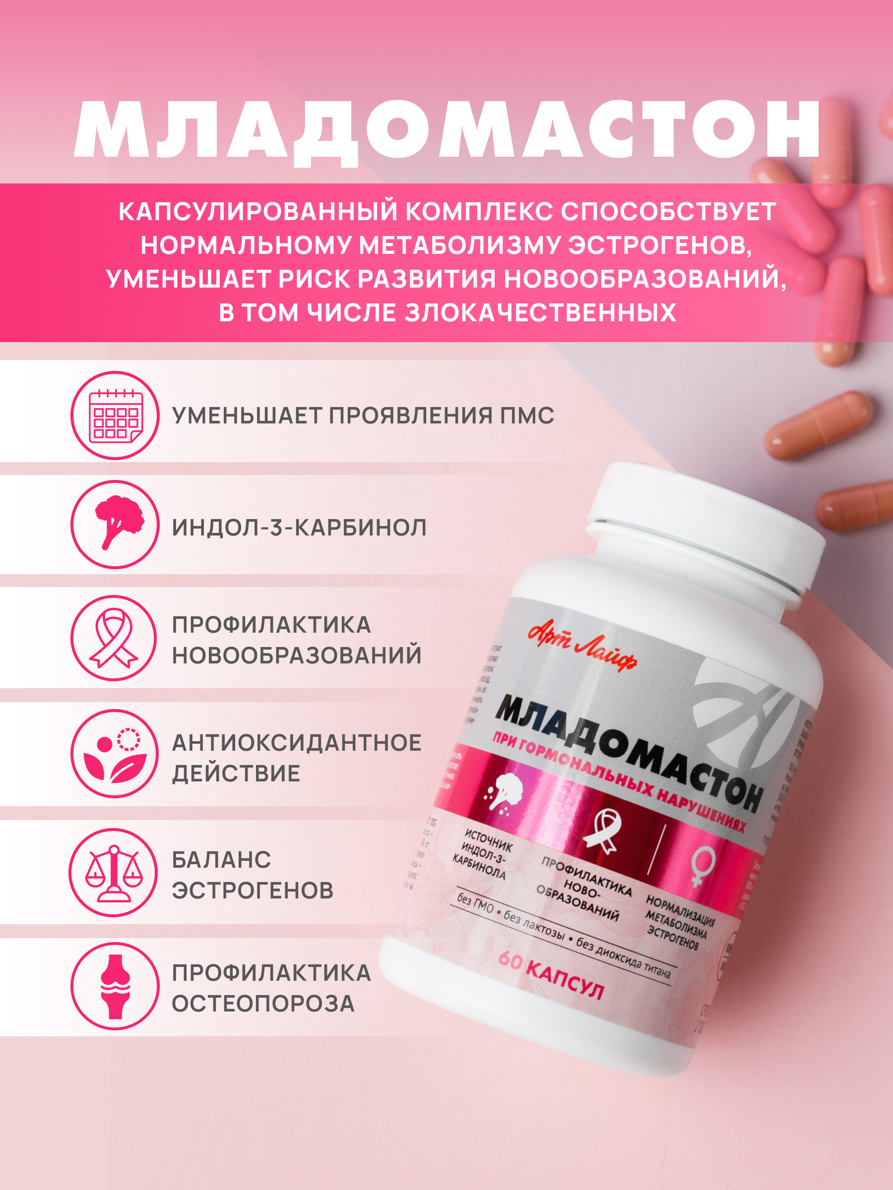 АртЛайф, Младомастон (при мастопатии, эндометриозе), капсулы, 60 шт.