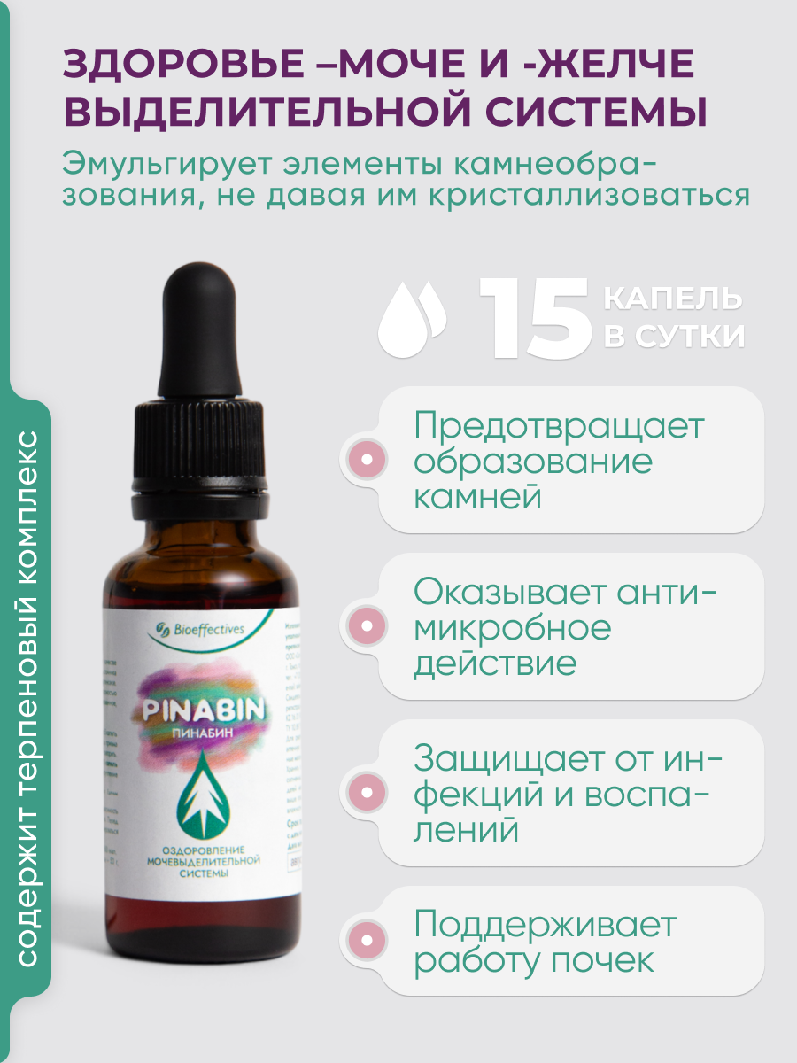 Солагифт, Bioeffectives, Пинабин (для предупреждения камнеобразования и воспаления в мочевыводящих путях), жидкость, 30 мл