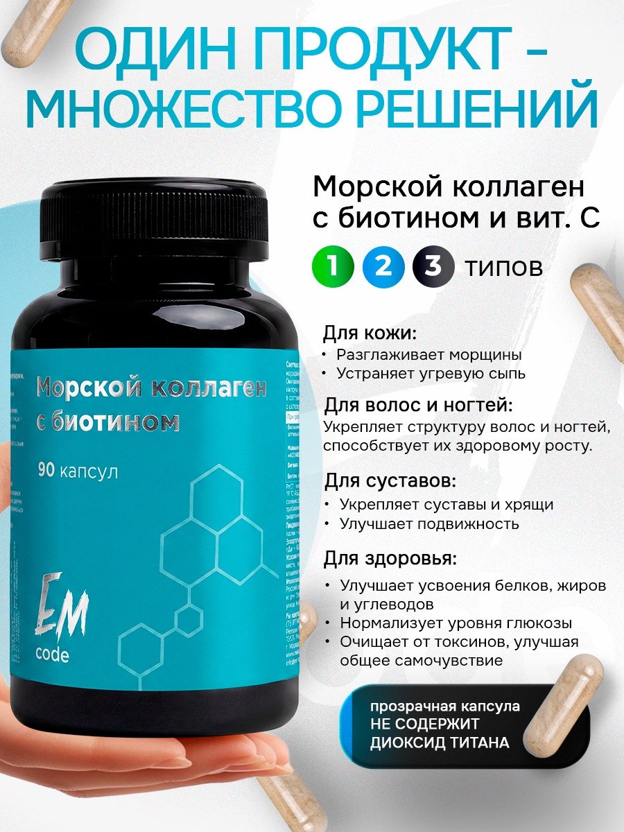 EMcode, Морской коллаген, капсулы, 90 шт.