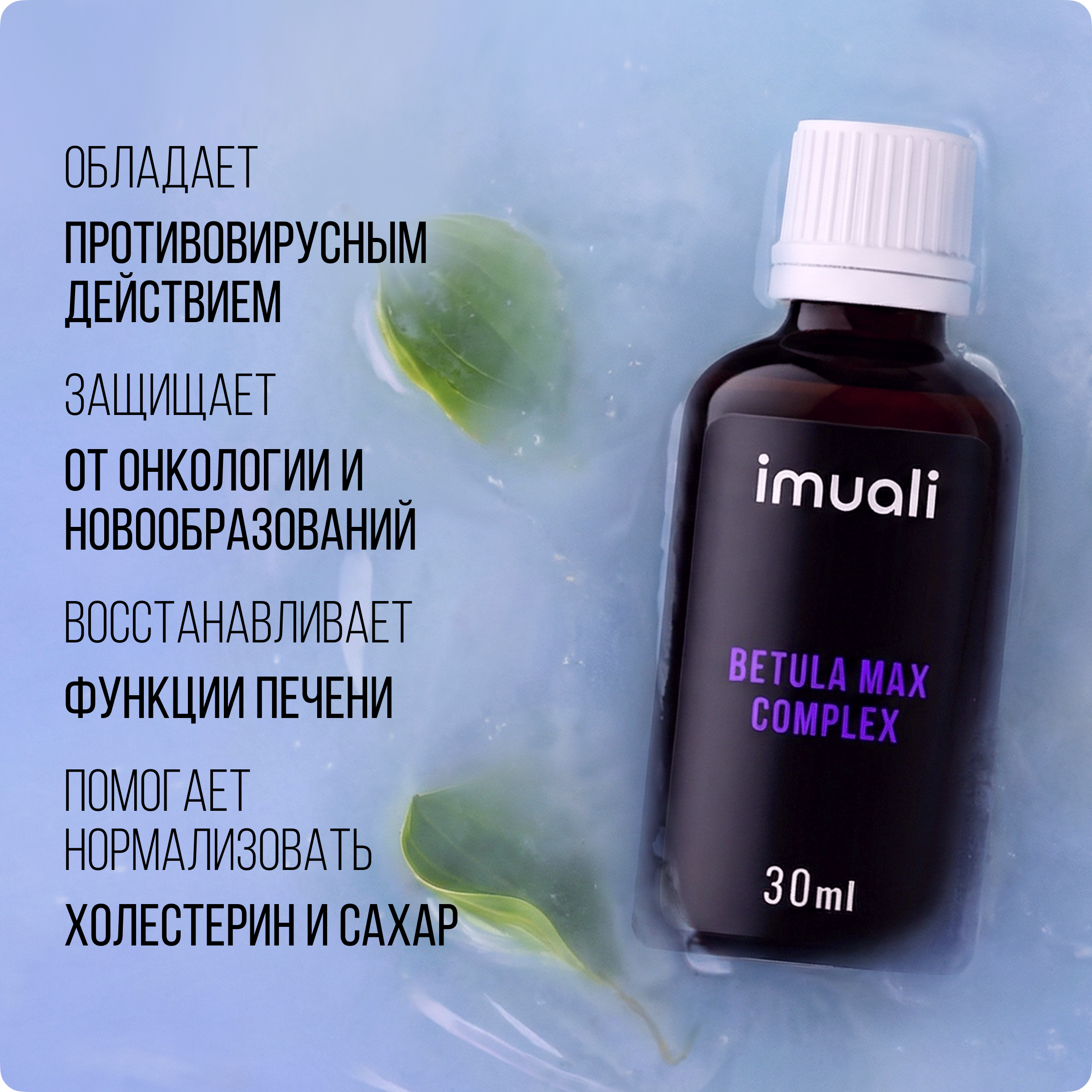 IMUALI, Бетулин в мицеллярной форме (повышенной концентрации) Betula Max Complex, онкопротектор, противовирусный комплекс, жидкость, 30 мл