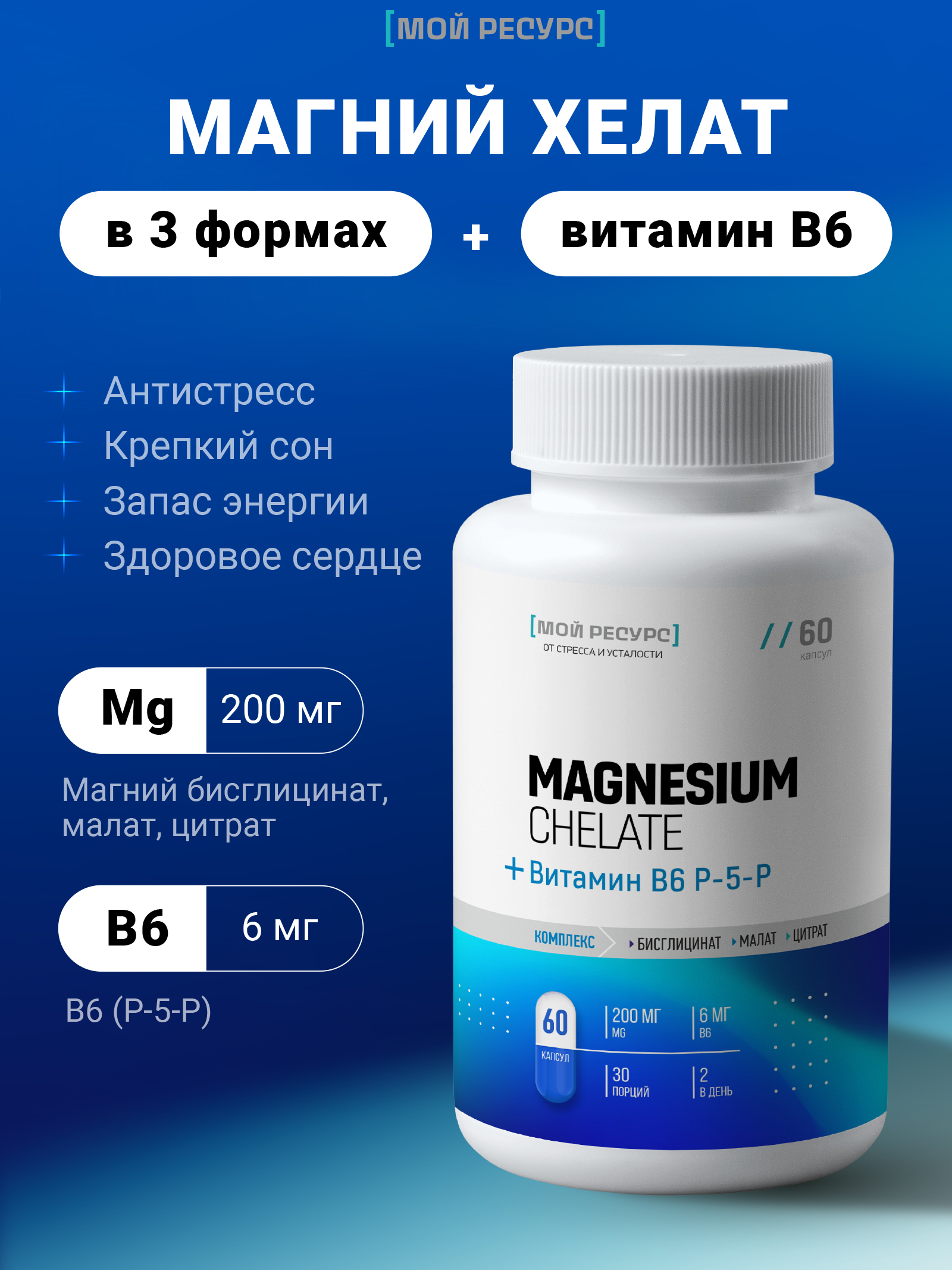 Мой ресурс, Магниевый комплекс и витамин B6 (P-5-P), капсулы, 60 шт.