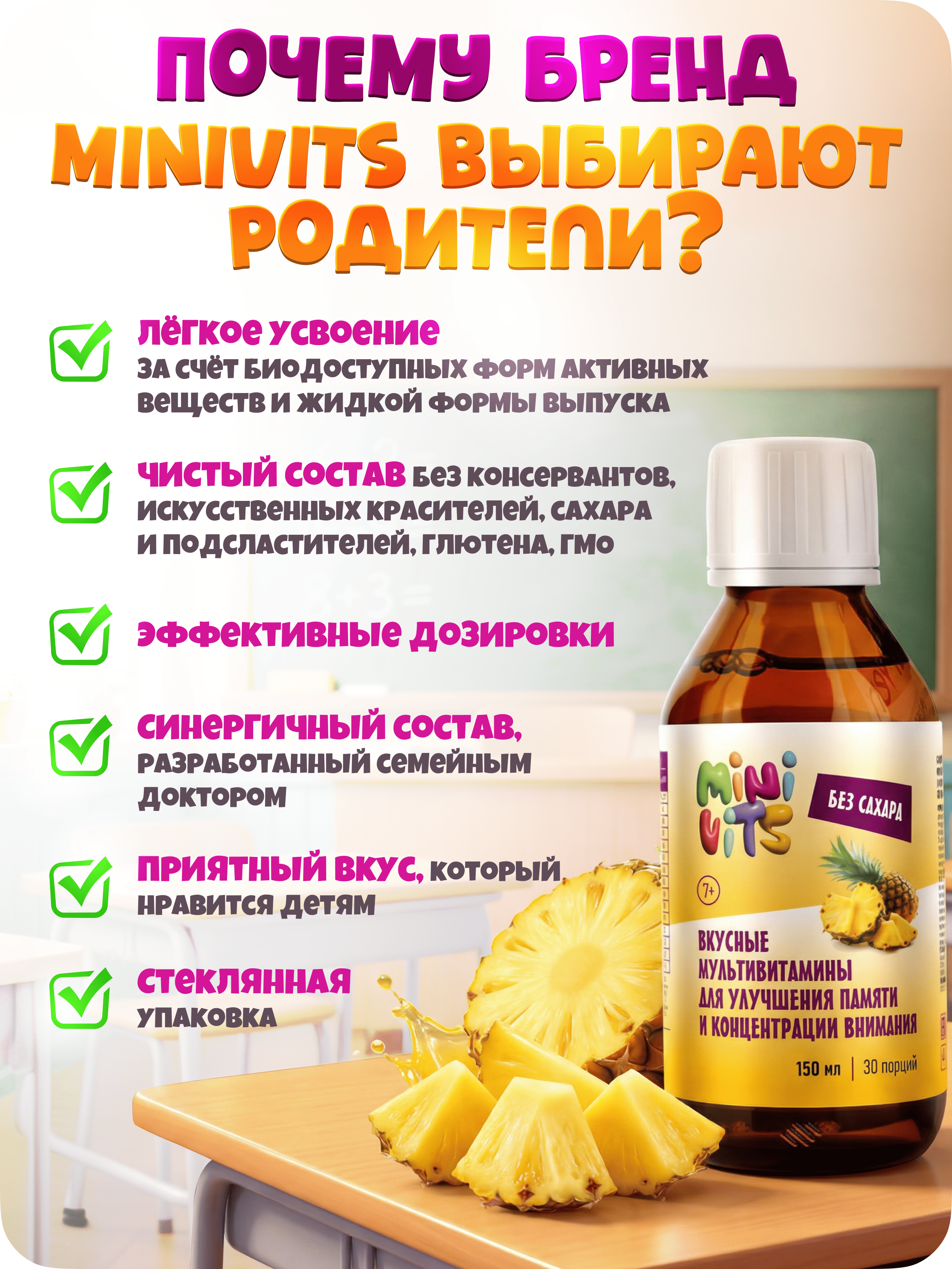 Minivits, Вкусные мультивитамины для улучшения памяти и концентрации внимания, со вкусом ананас, жидкость, 150 мл
