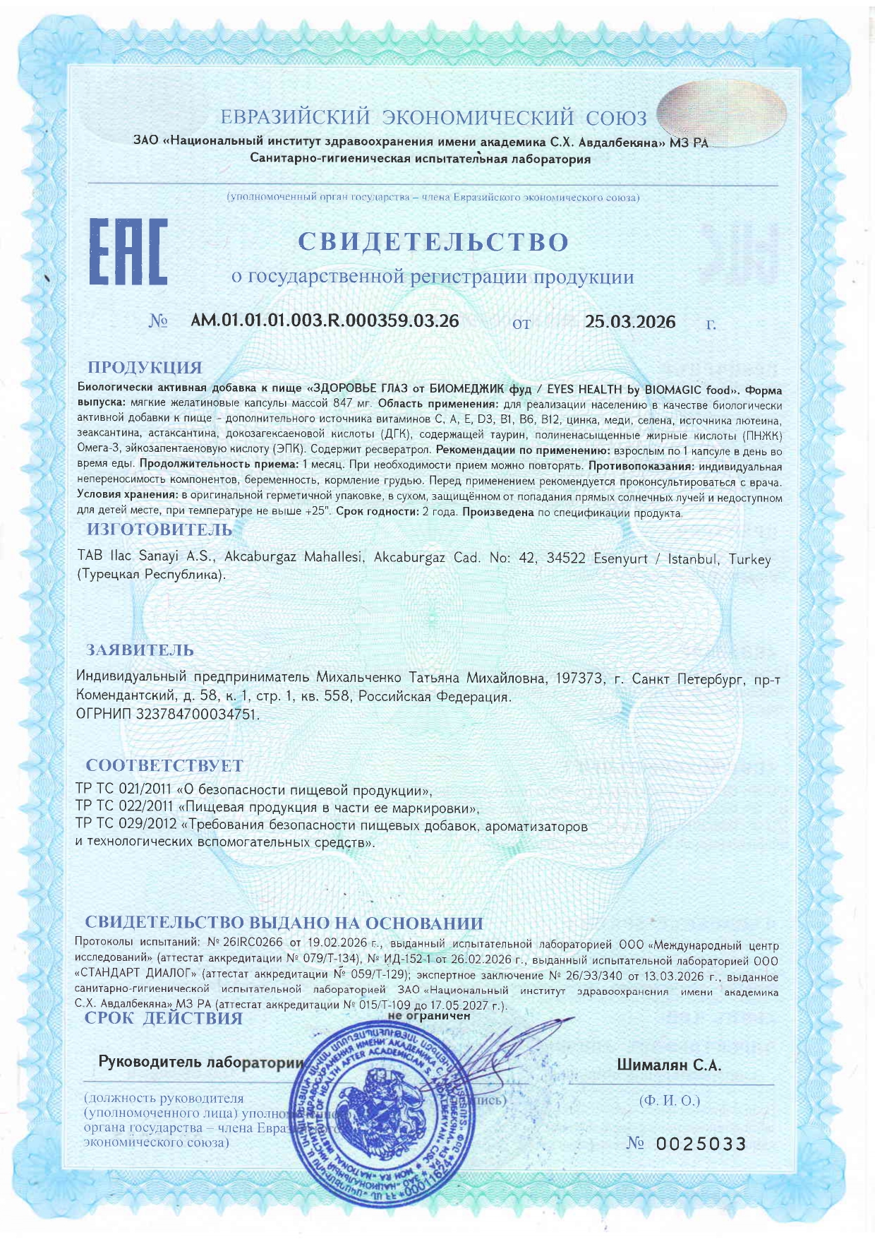 BioMagic, Здоровье глаз, капсулы, 60 шт.