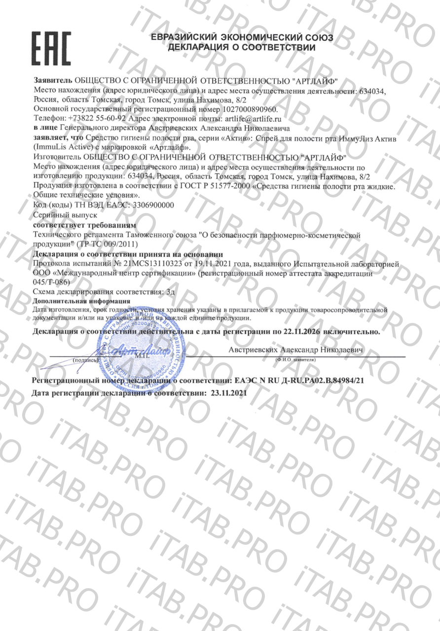 АртЛайф, ИммуЛиз Актив (микрофлора полости рта), спрей, 30 мл