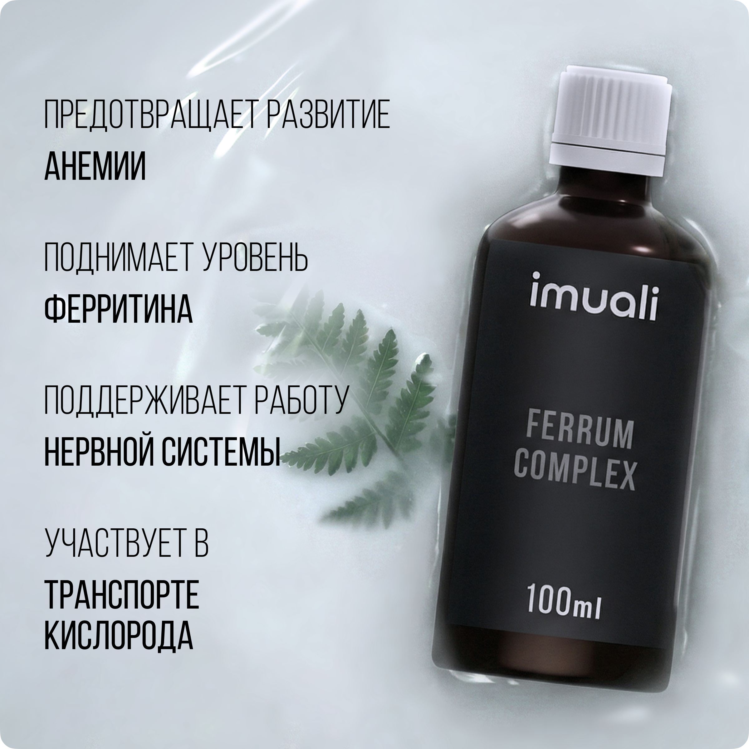 IMUALI, Мицеллярный комплекс при дефиците железа «Ferrum Complex», жидкость, 100 мл