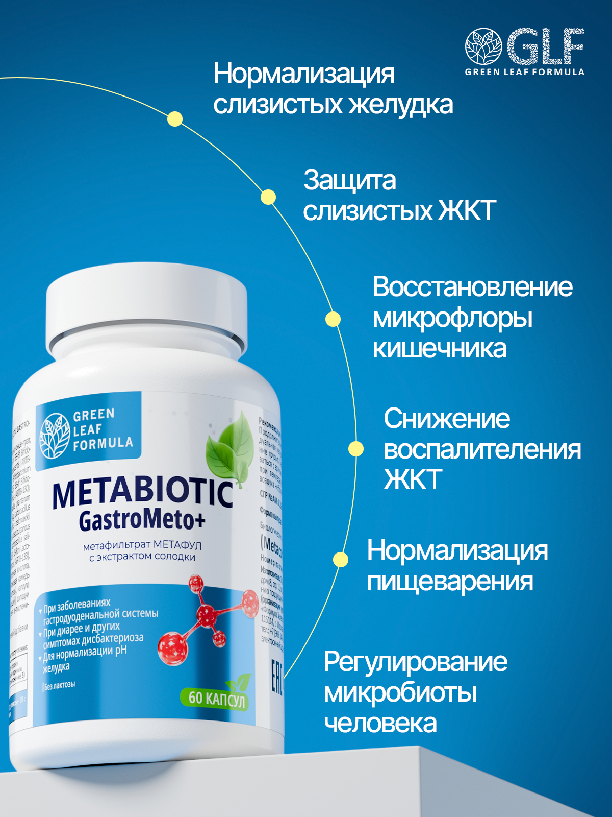 Green Leaf Formula, Метабиотик гастро с солодкой (для желудка), капсулы, 60 шт.