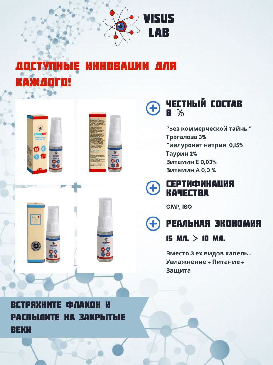 Visus Lab, СлезоВит, спрей, 15 мл