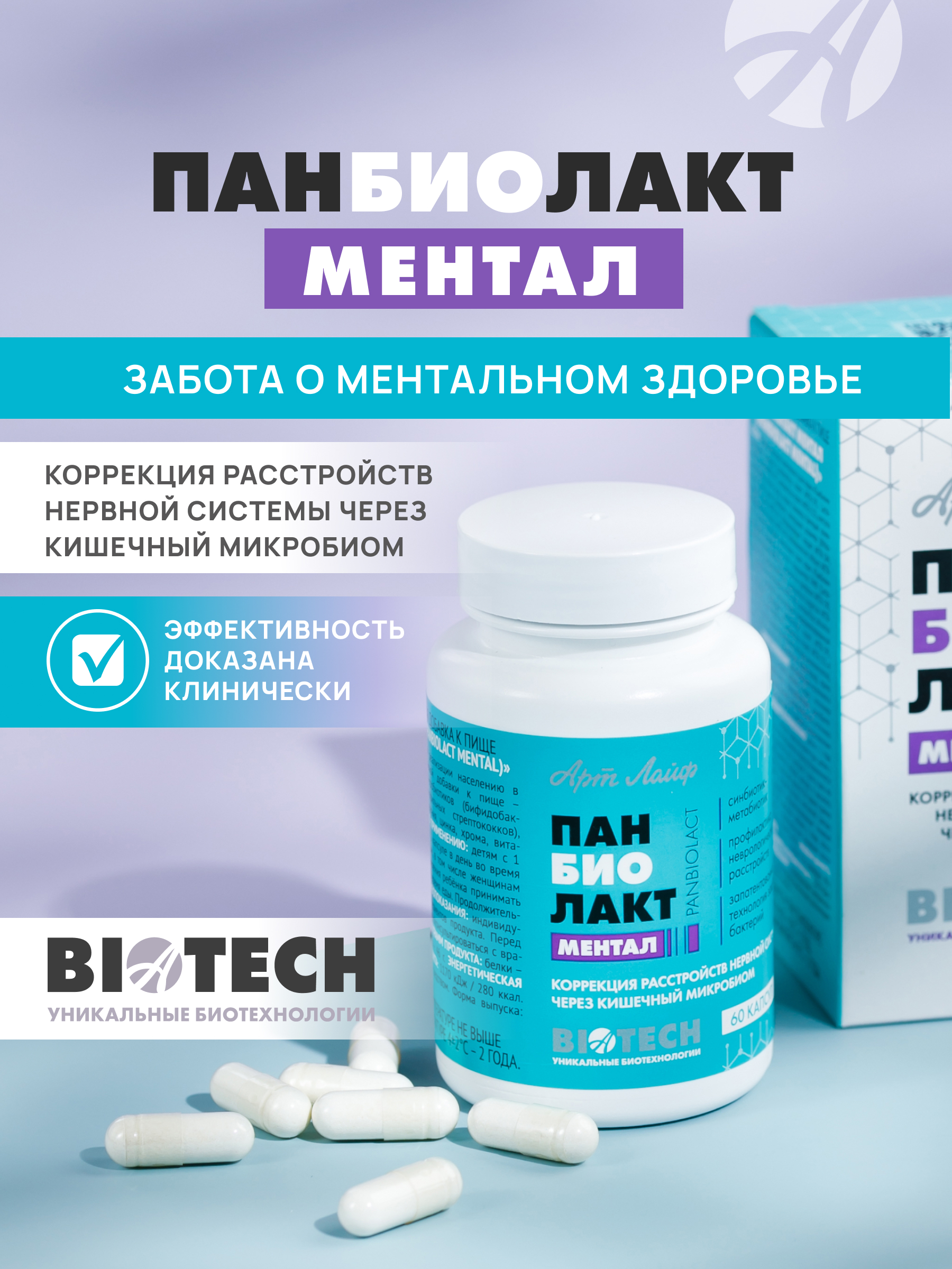АртЛайф, Панбиолакт Ментал (психобиотик для коррекции работы мозга), капсулы, 60 шт.