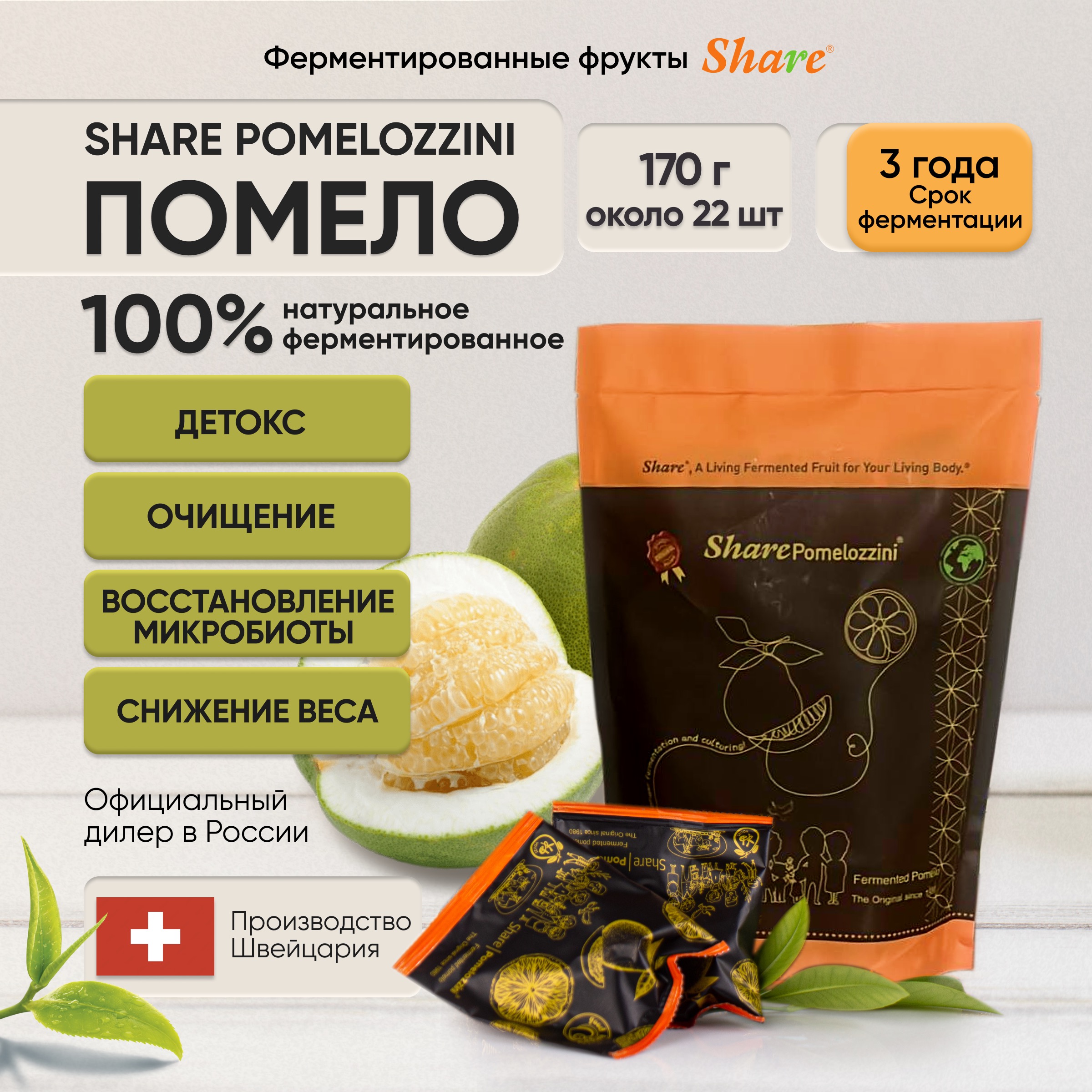 Share, Ферментированный помело Pomelozzini, 22 шт.