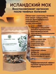 Правильные травы, Исландский мох, 20 г