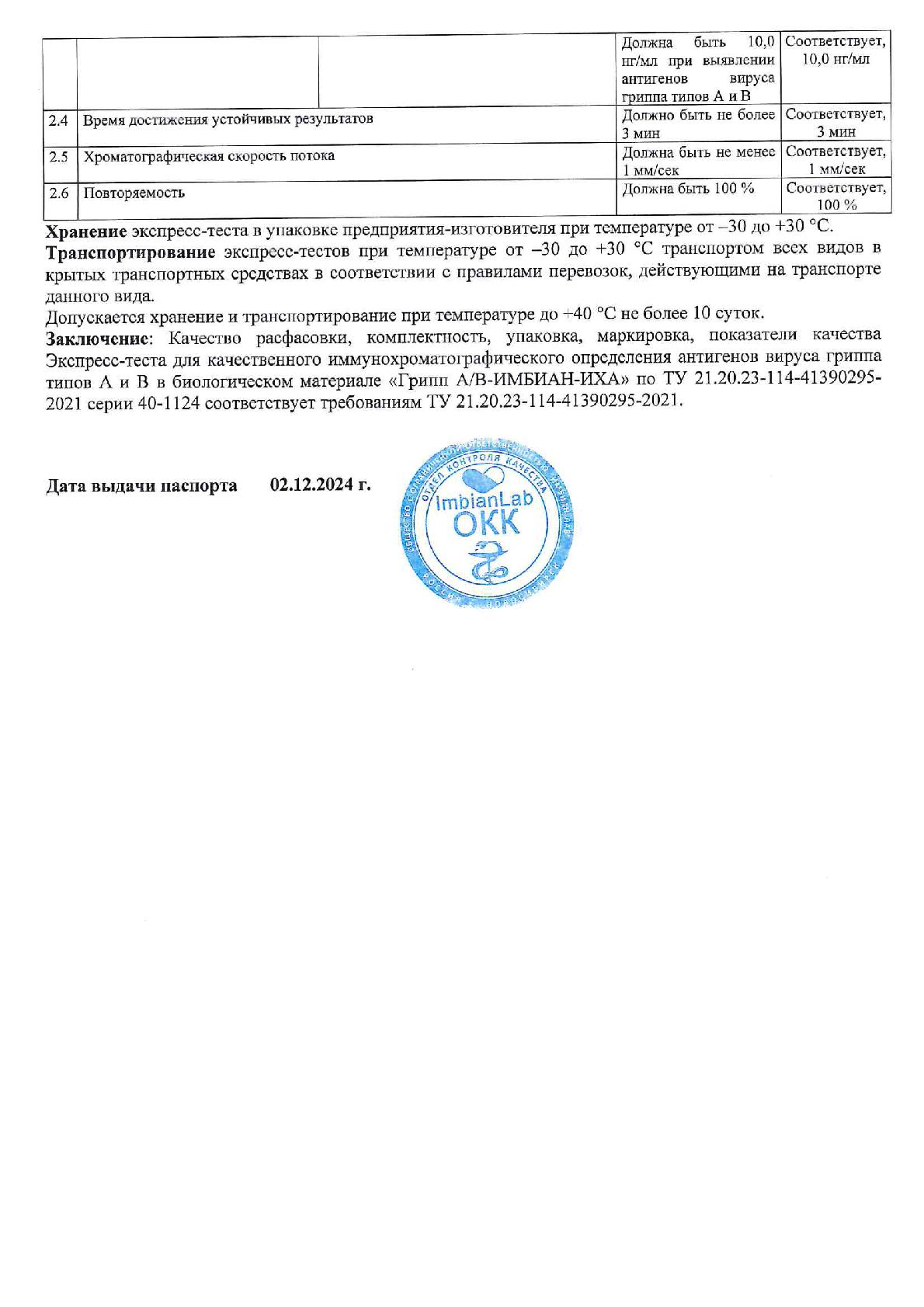 Imbian, Экспресс-тест «Грипп A/B», 1 шт.