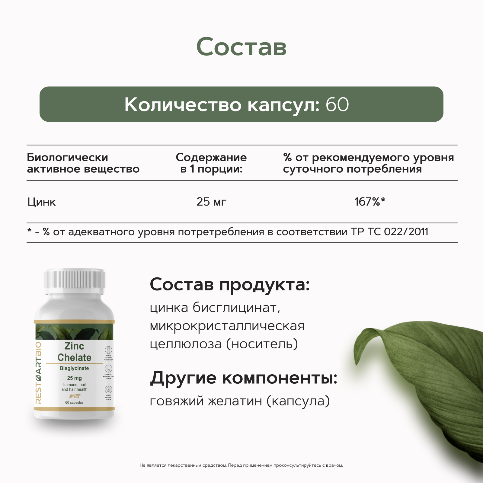 Restartbio, Цинк (бисглицинат), капсулы, 60 шт.
