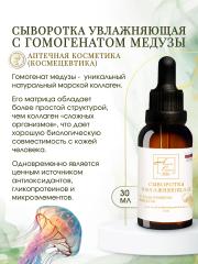 Анжела Степусь PHARM, Сыворотка увлажняющая с гомогенатом медузы, 30 мл