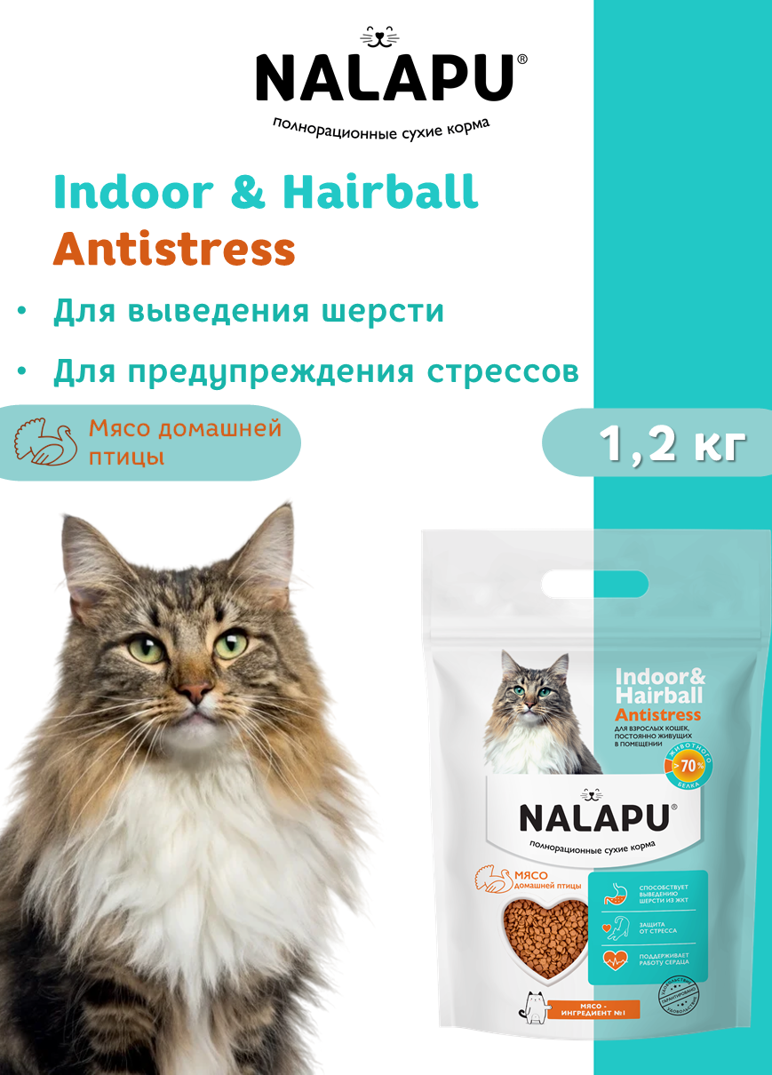 NALAPU, Сухой корм для взрослых кошек Indoor&Hairball Antistress, с мясом домашней птицы, 1200 г