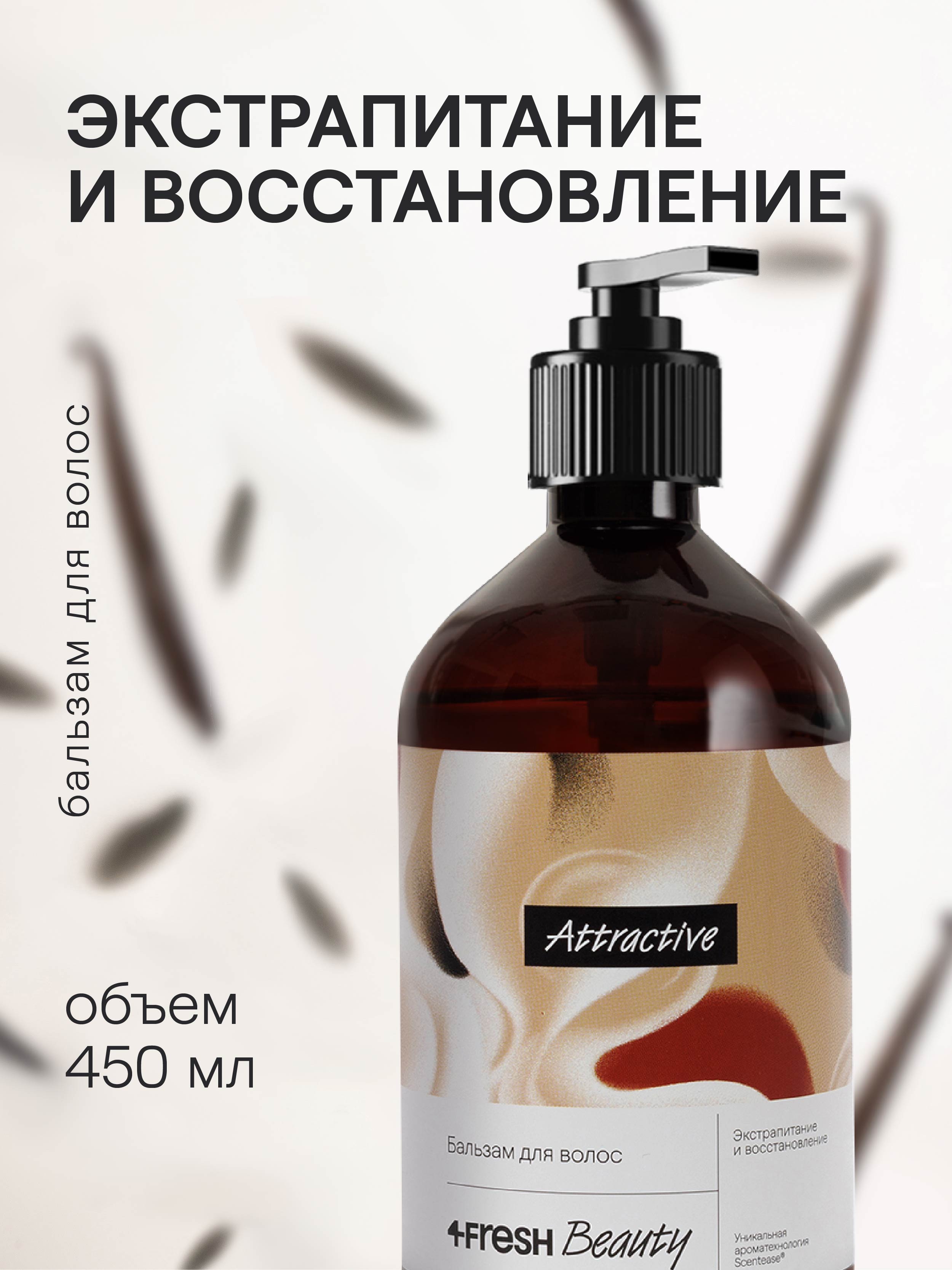 4FRESH beauty, Бальзам для волос «Экстрапитание и восстановление», 450 мл