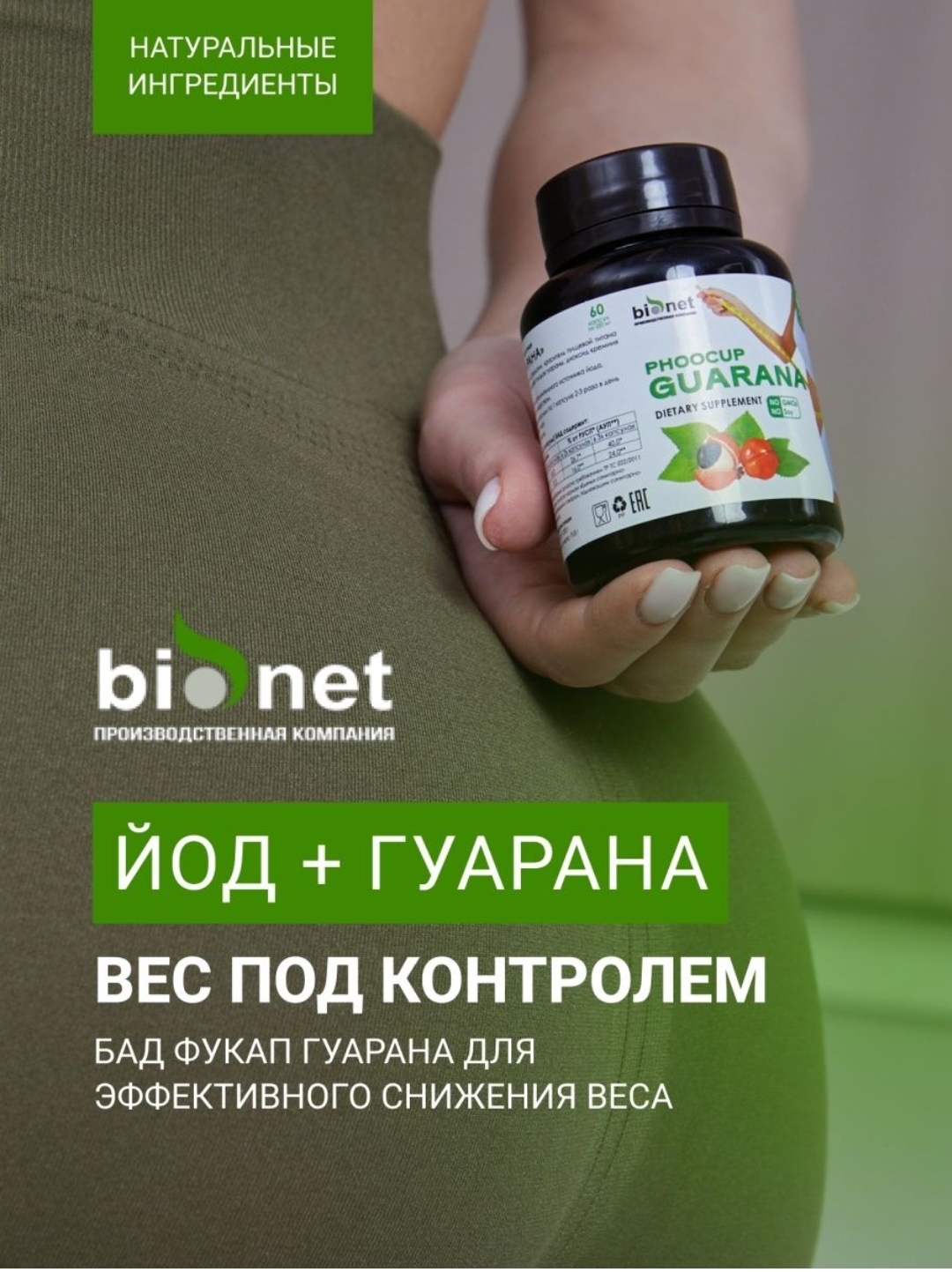Бионет, Фукап Гуарана (для снижения веса), капсулы, 60 шт.