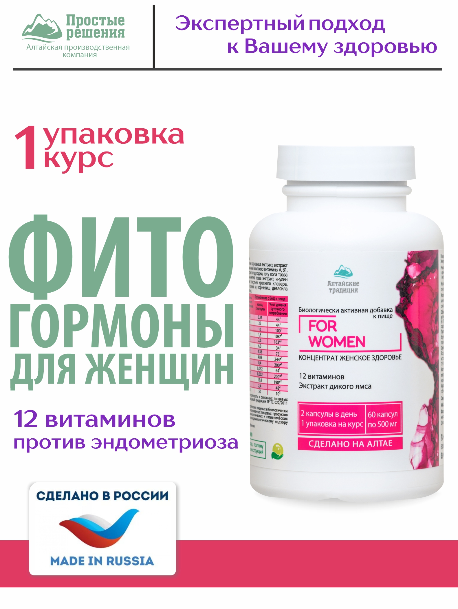 Алтай Простые решения, Концентрат «Женское здоровье» с экстрактом боровой матки и ягод годжи +12 витаминов, капсулы, 60 шт.
