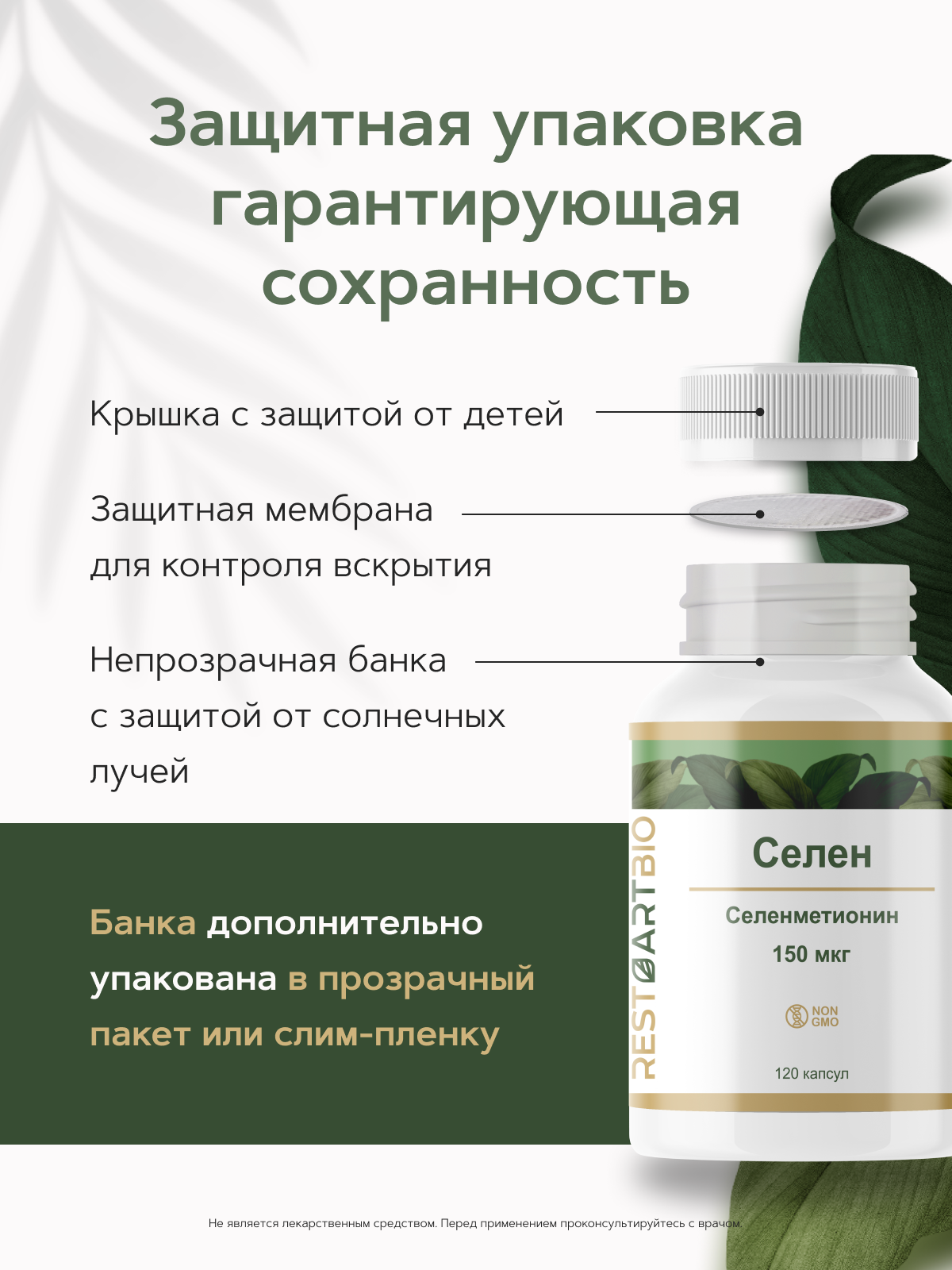 Restartbio, Селен (селенометионин), капсулы, 120 шт.