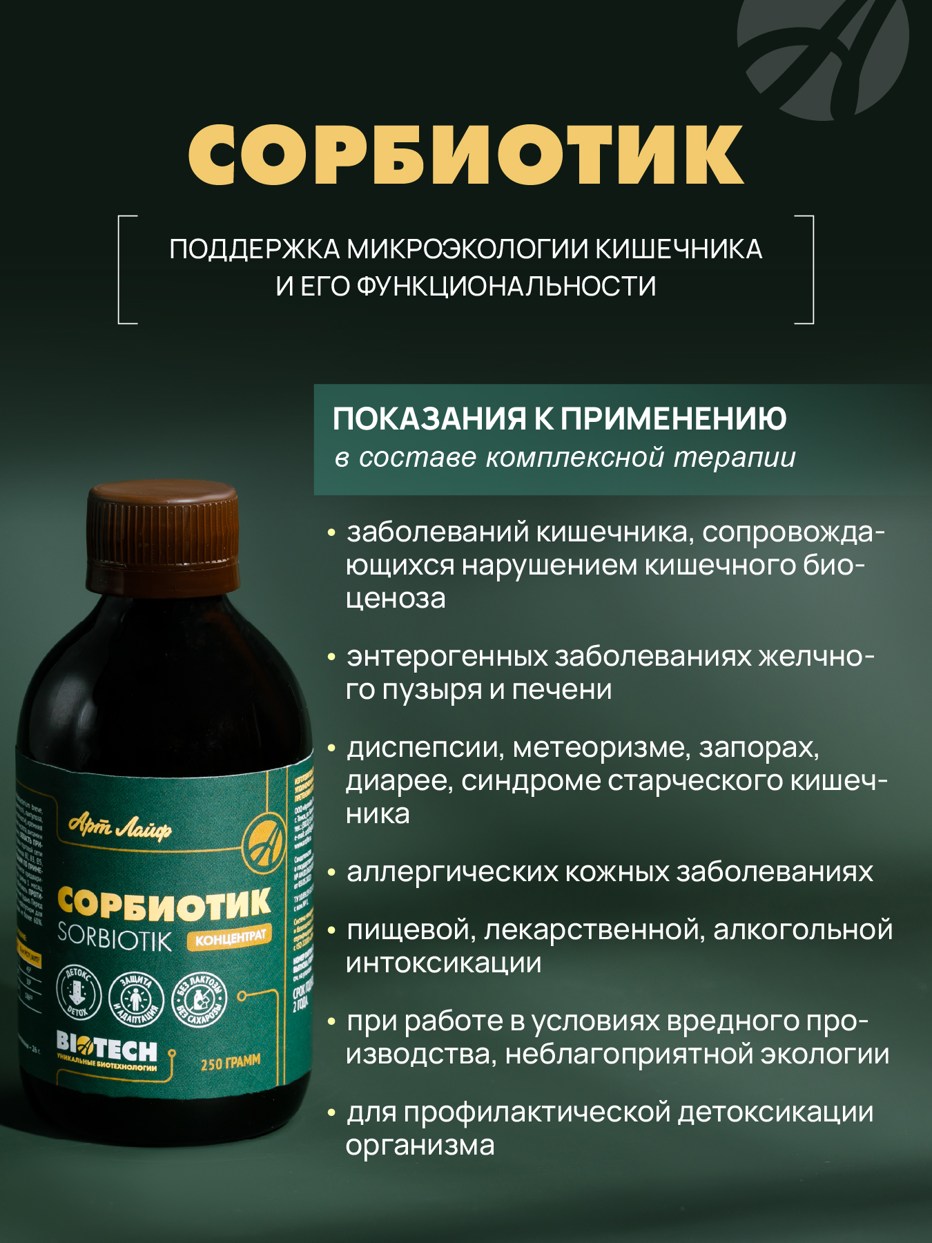 АртЛайф, Сорбиотик (сорбент), жидкость, 250 мл