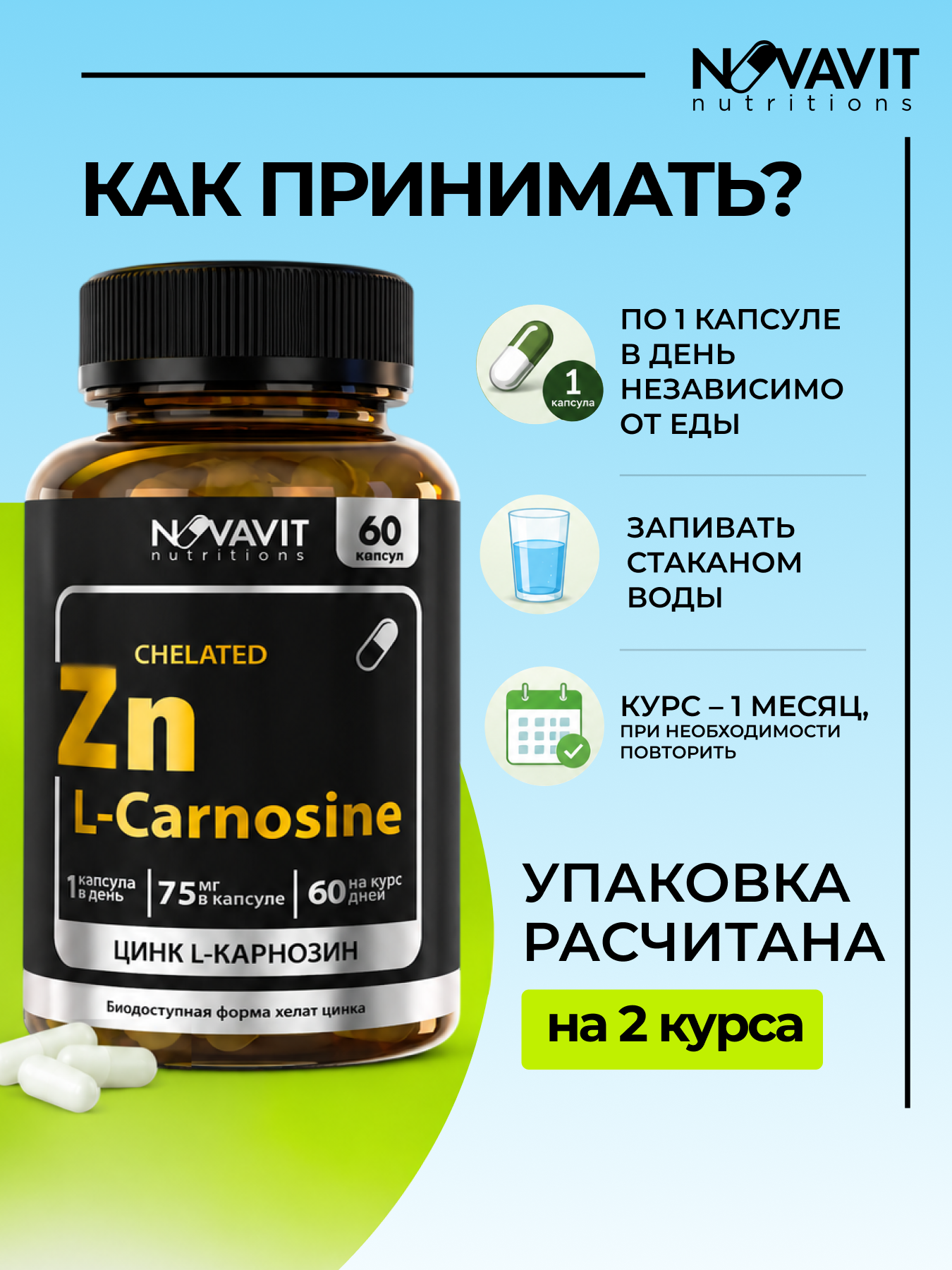 NOVAVIT nutritions, Цинк (L-карнозин), капсулы, 60 шт.