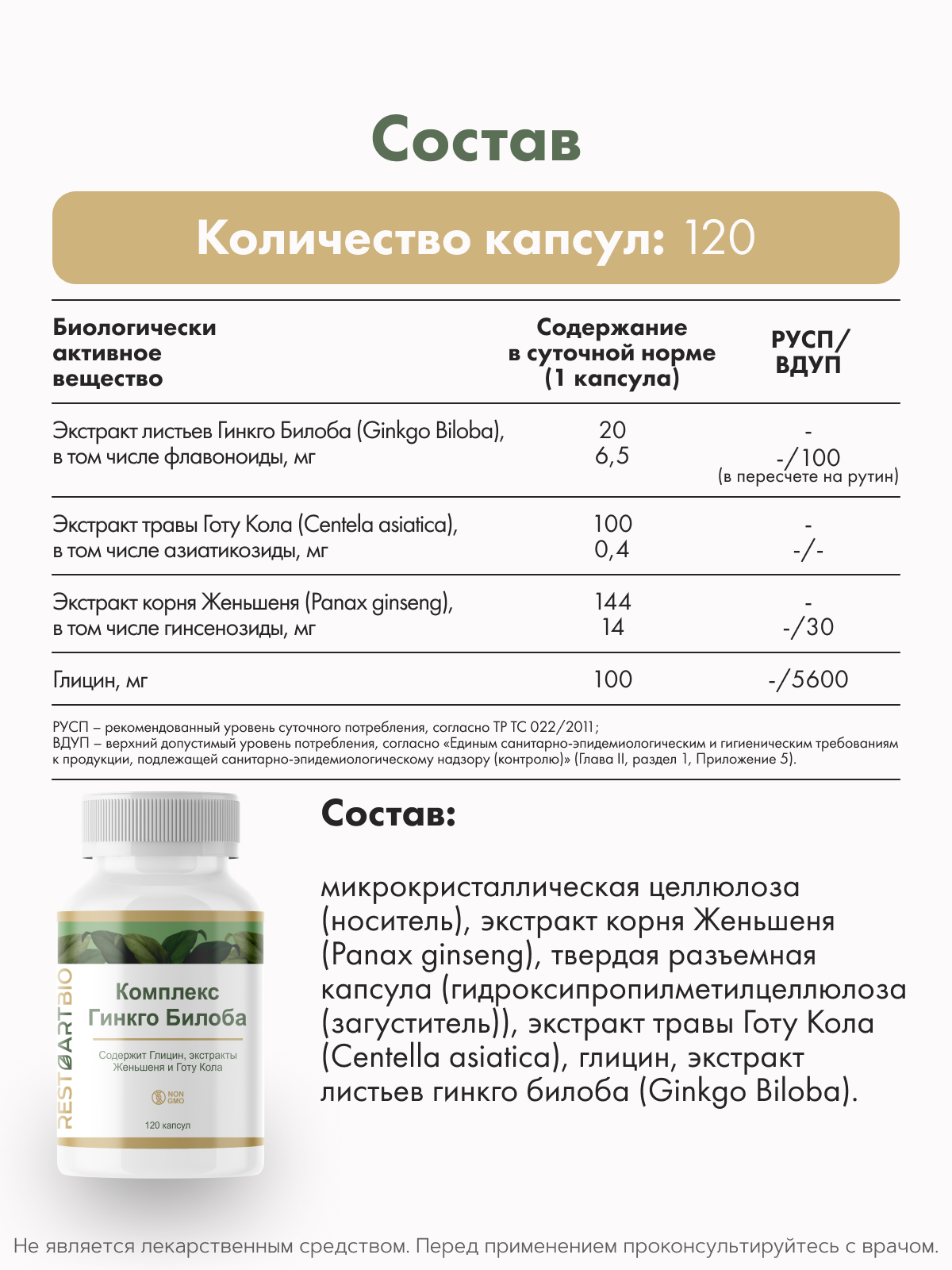 Restartbio, Комплекс Гинко Билоба, капсулы, 120 шт.