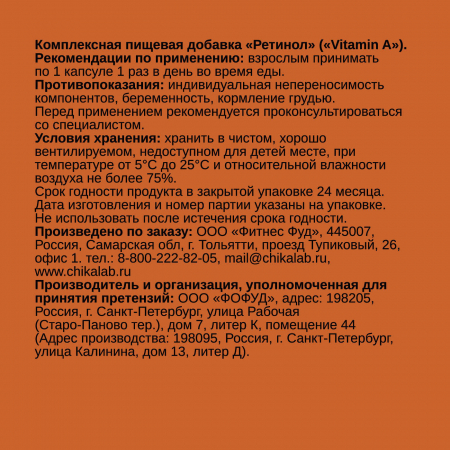CHIKALAB, Ретинол (Витамин A), капсулы, 60 шт