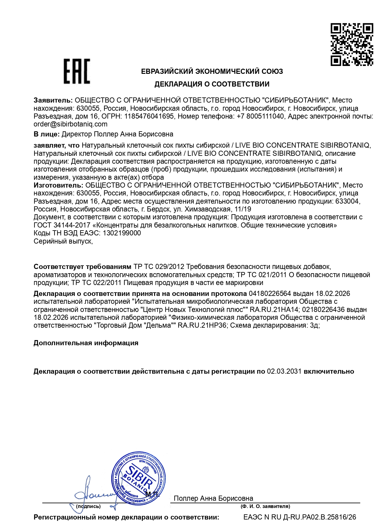 SIBIRBOTANIQ, Клеточный сок пихты сибирской, жидкость, 10 мл