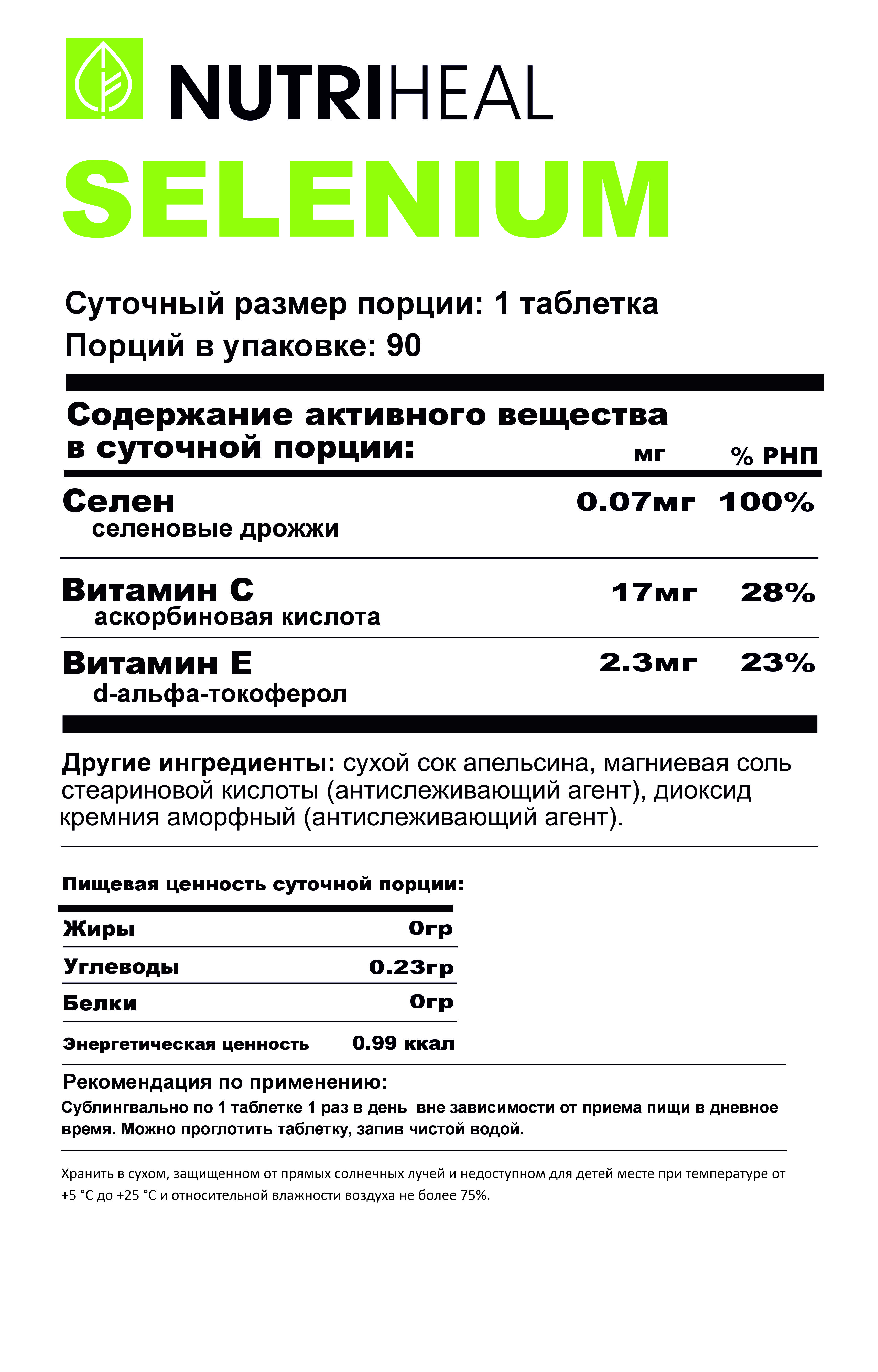 NUTRIHEAL, Селен органический, таблетки, 90 шт.