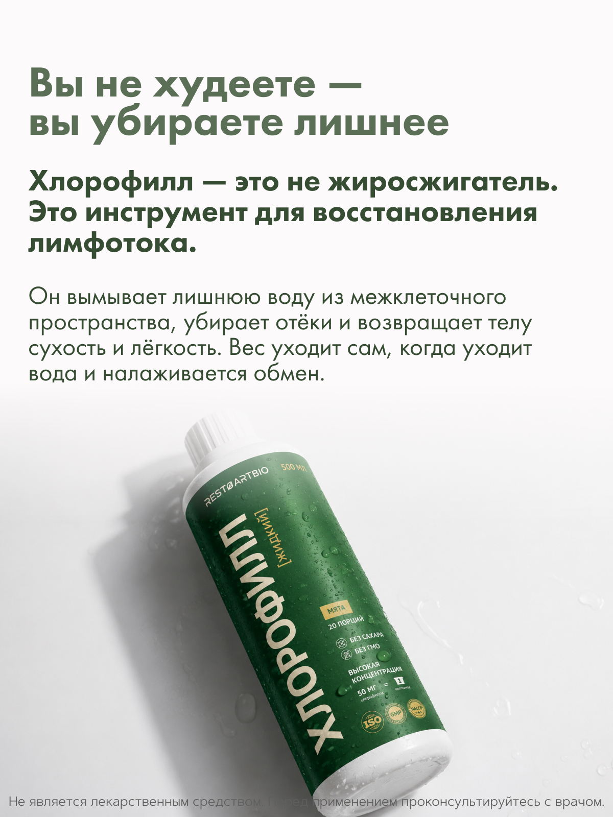 Restartbio, Хлорофилл, жидкость, 500 мл