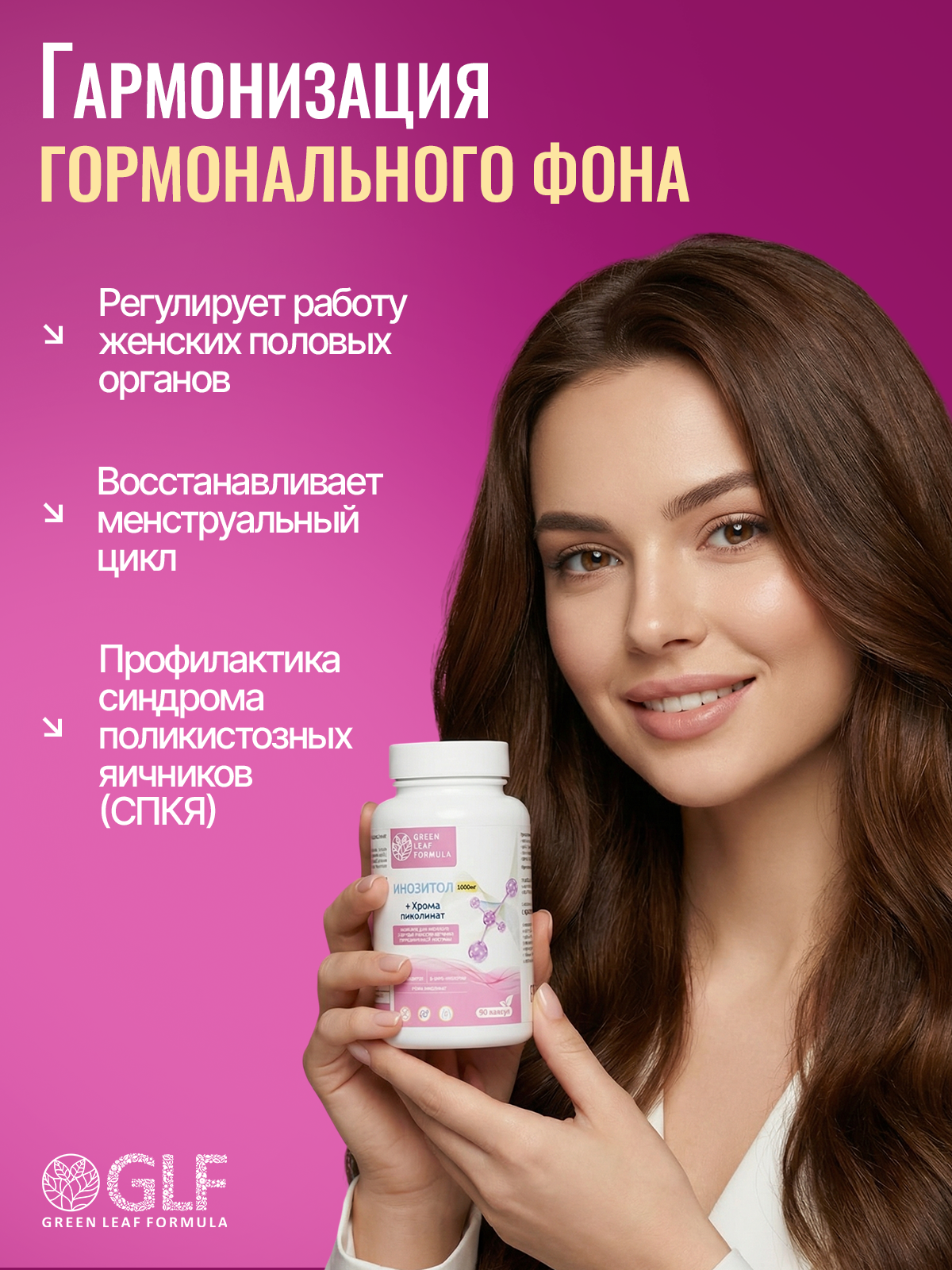 Green Leaf Formula, Инозитол + Хром (пиколинат), для репродуктивной системы, капсулы, 90 шт.